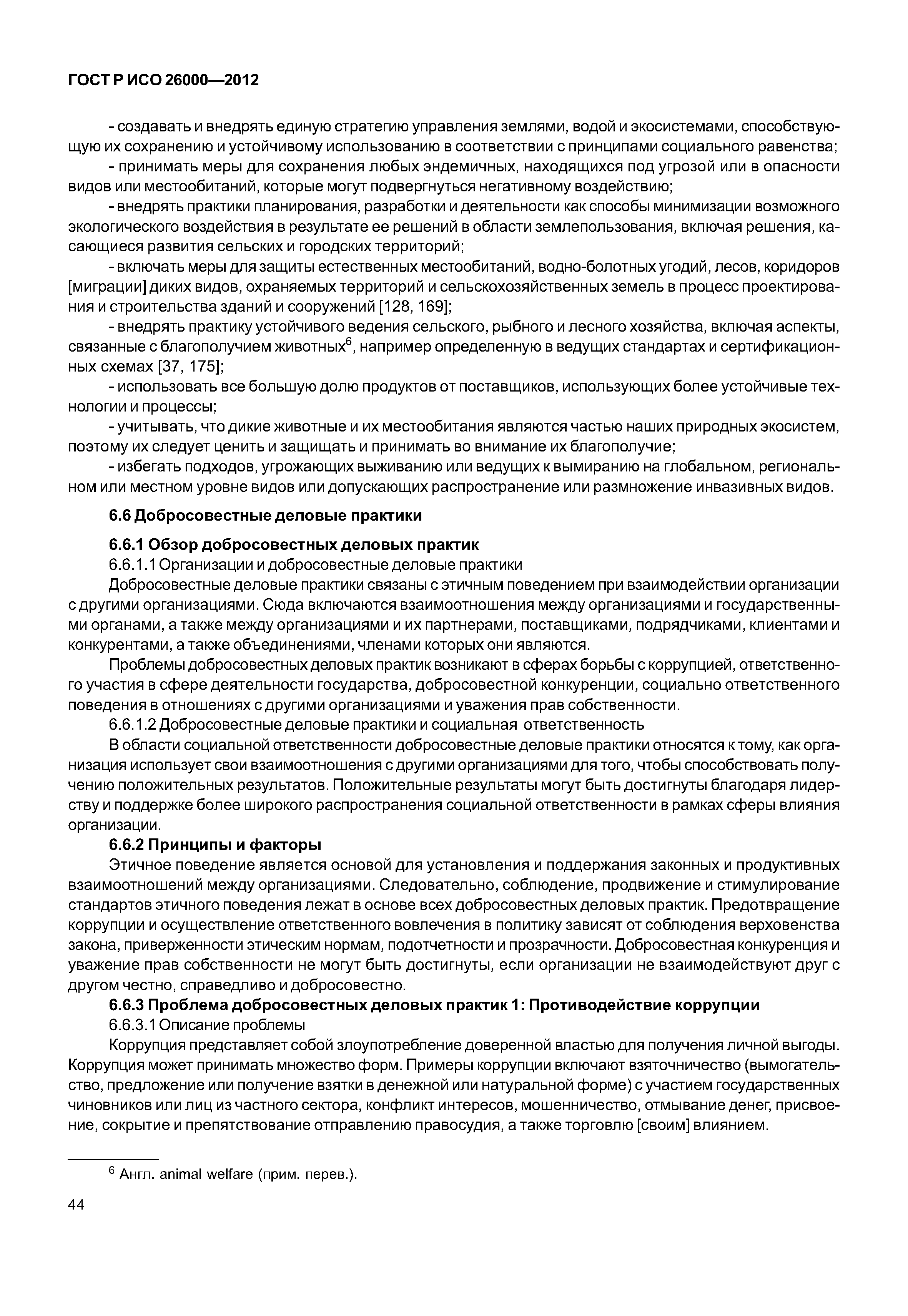 ГОСТ Р ИСО 26000-2012