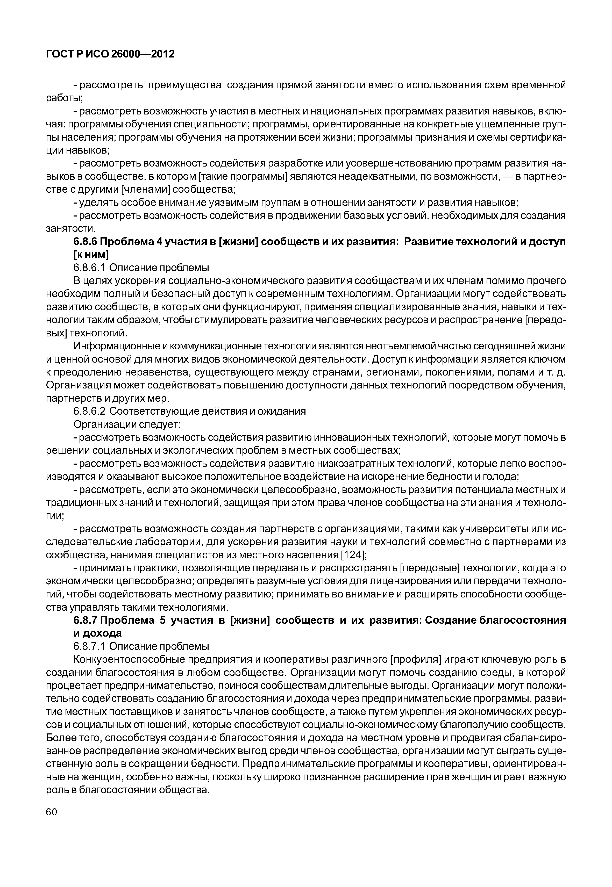 ГОСТ Р ИСО 26000-2012