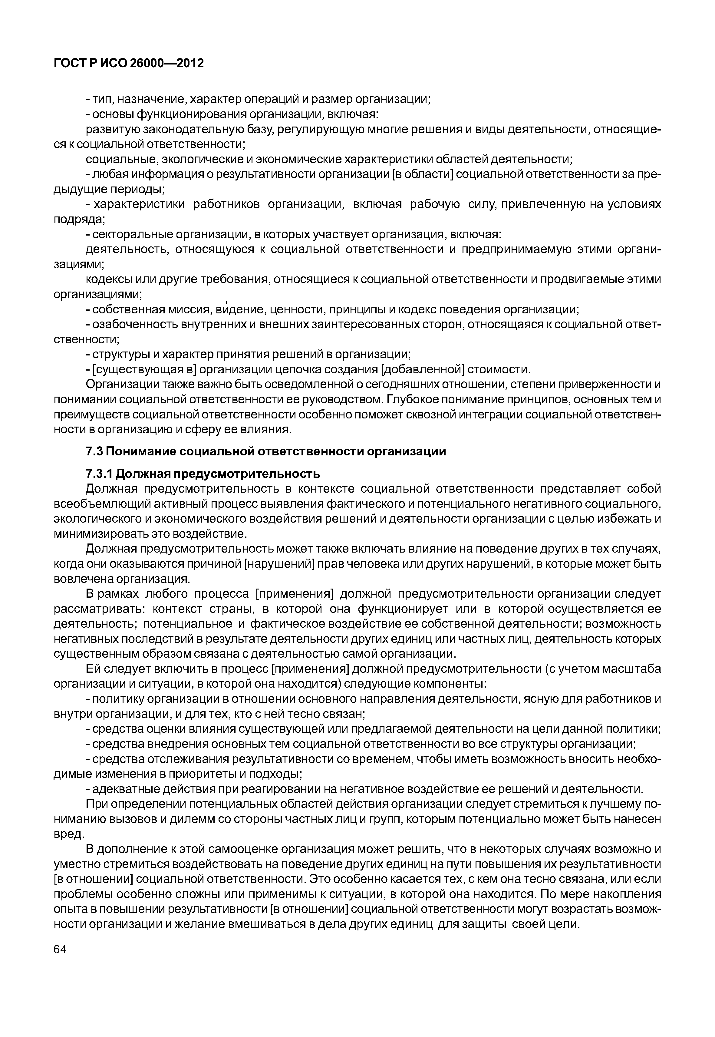 ГОСТ Р ИСО 26000-2012