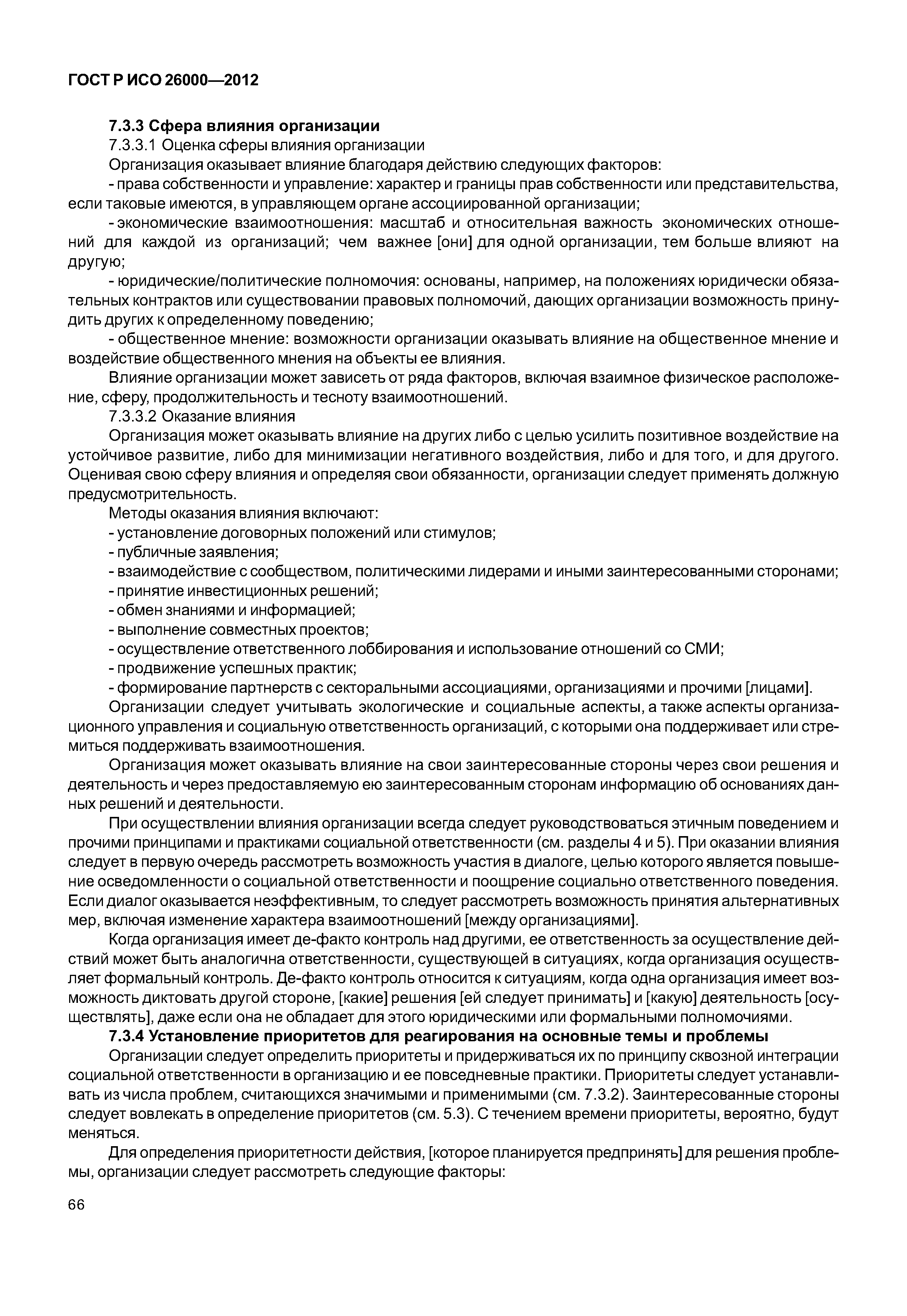 ГОСТ Р ИСО 26000-2012