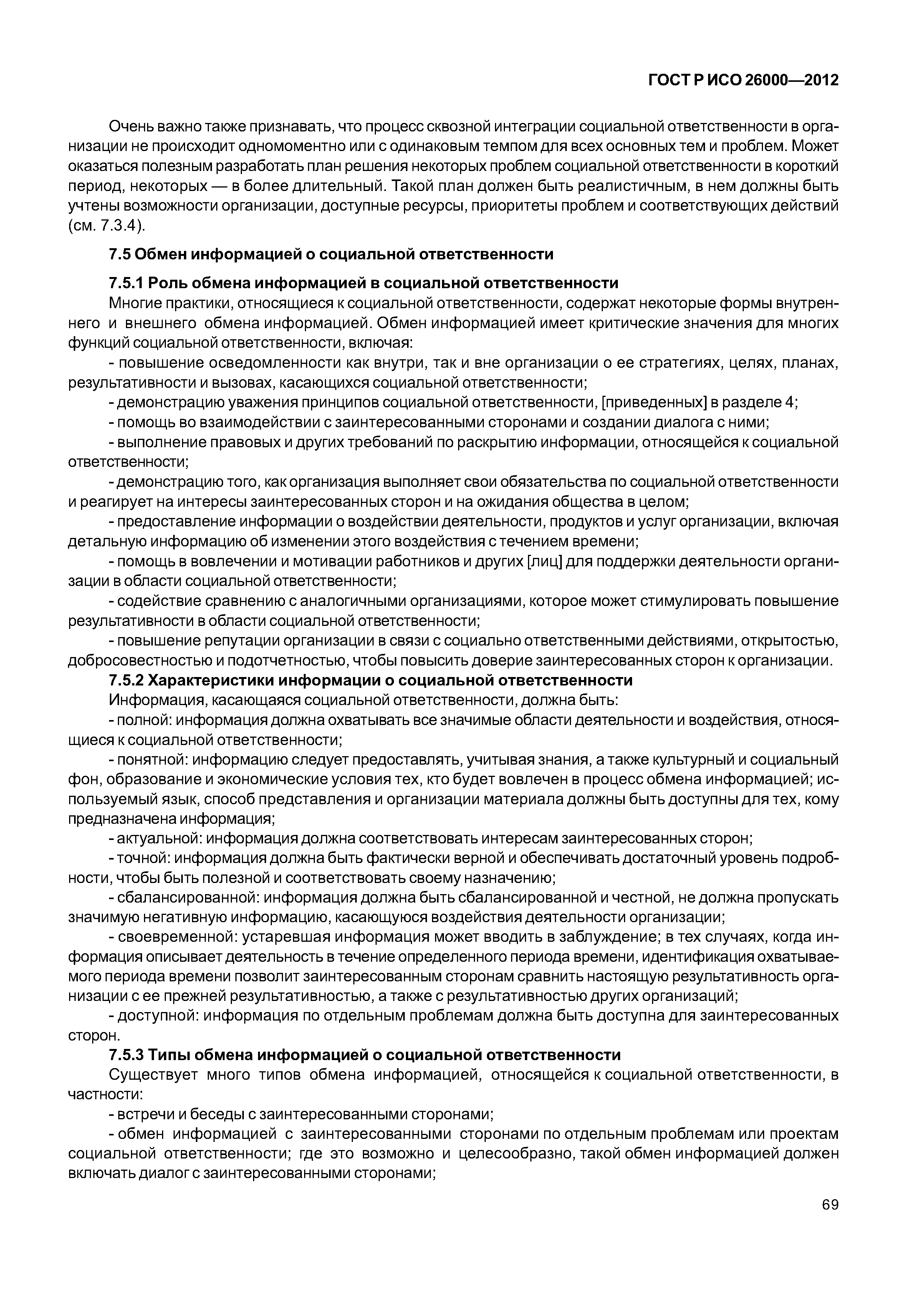 ГОСТ Р ИСО 26000-2012