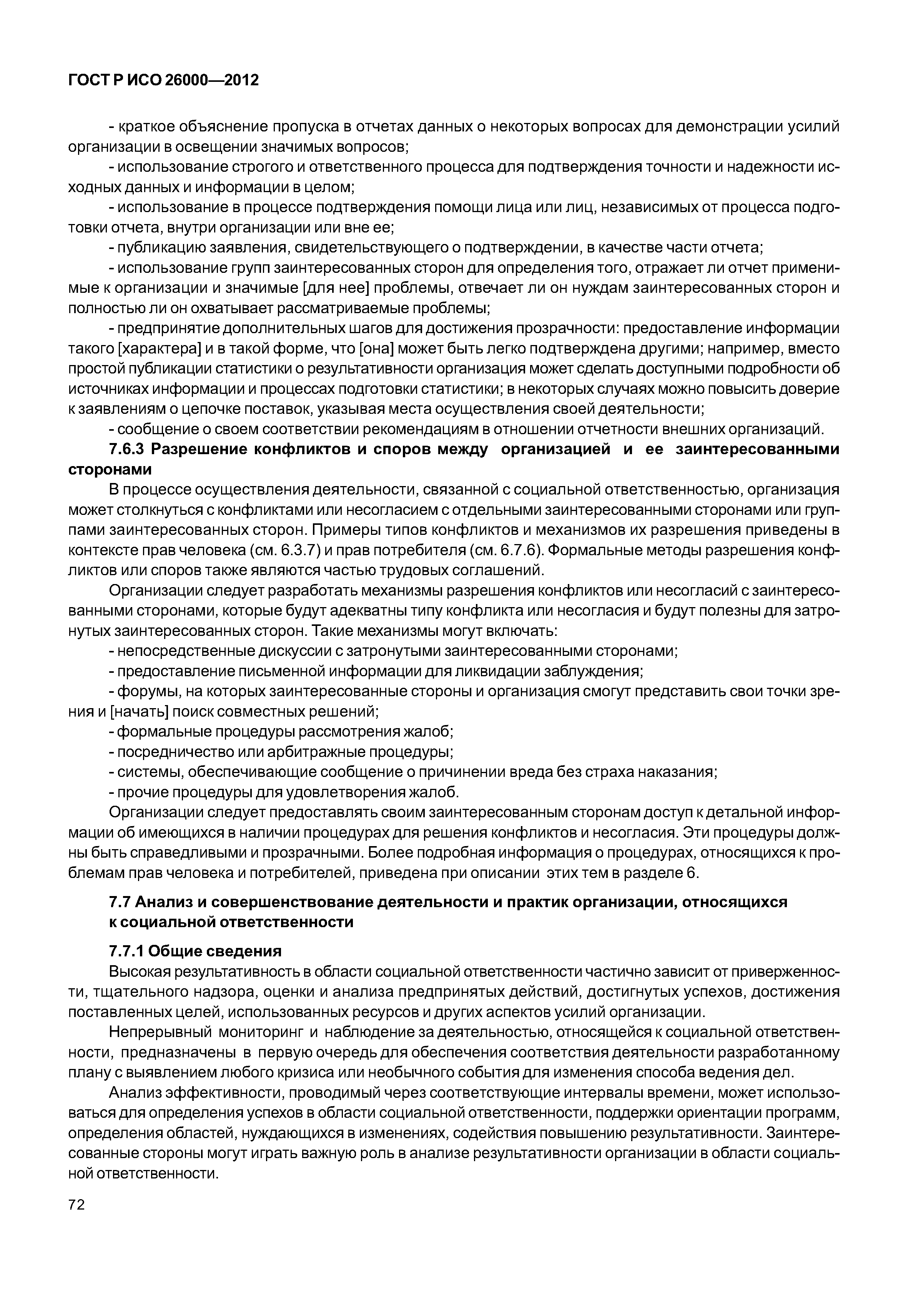 ГОСТ Р ИСО 26000-2012