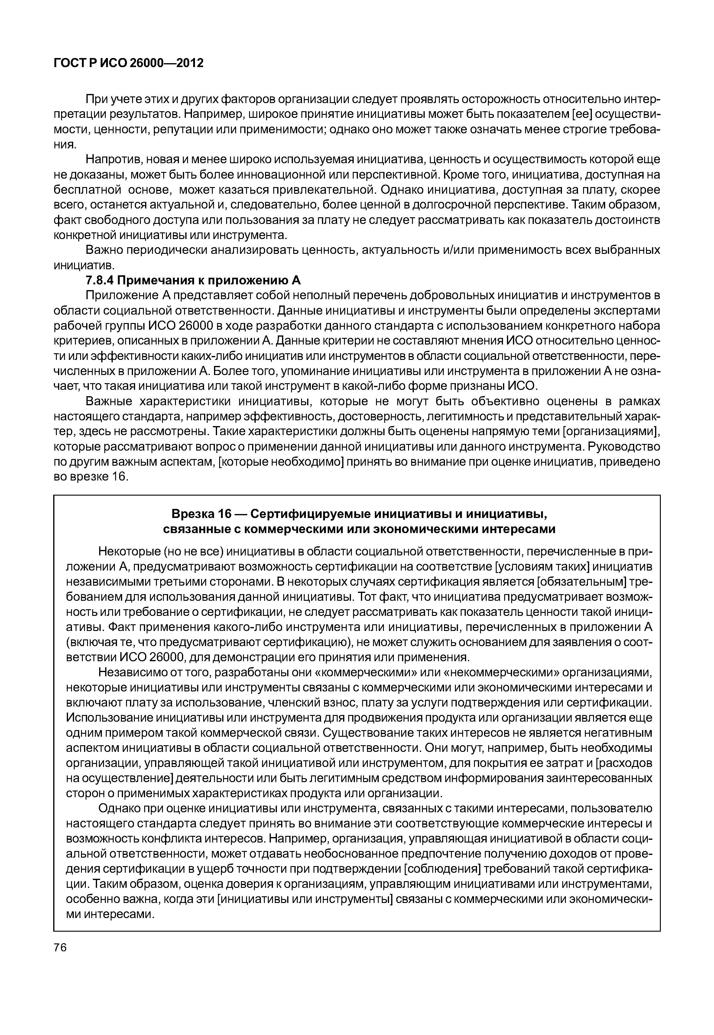 ГОСТ Р ИСО 26000-2012
