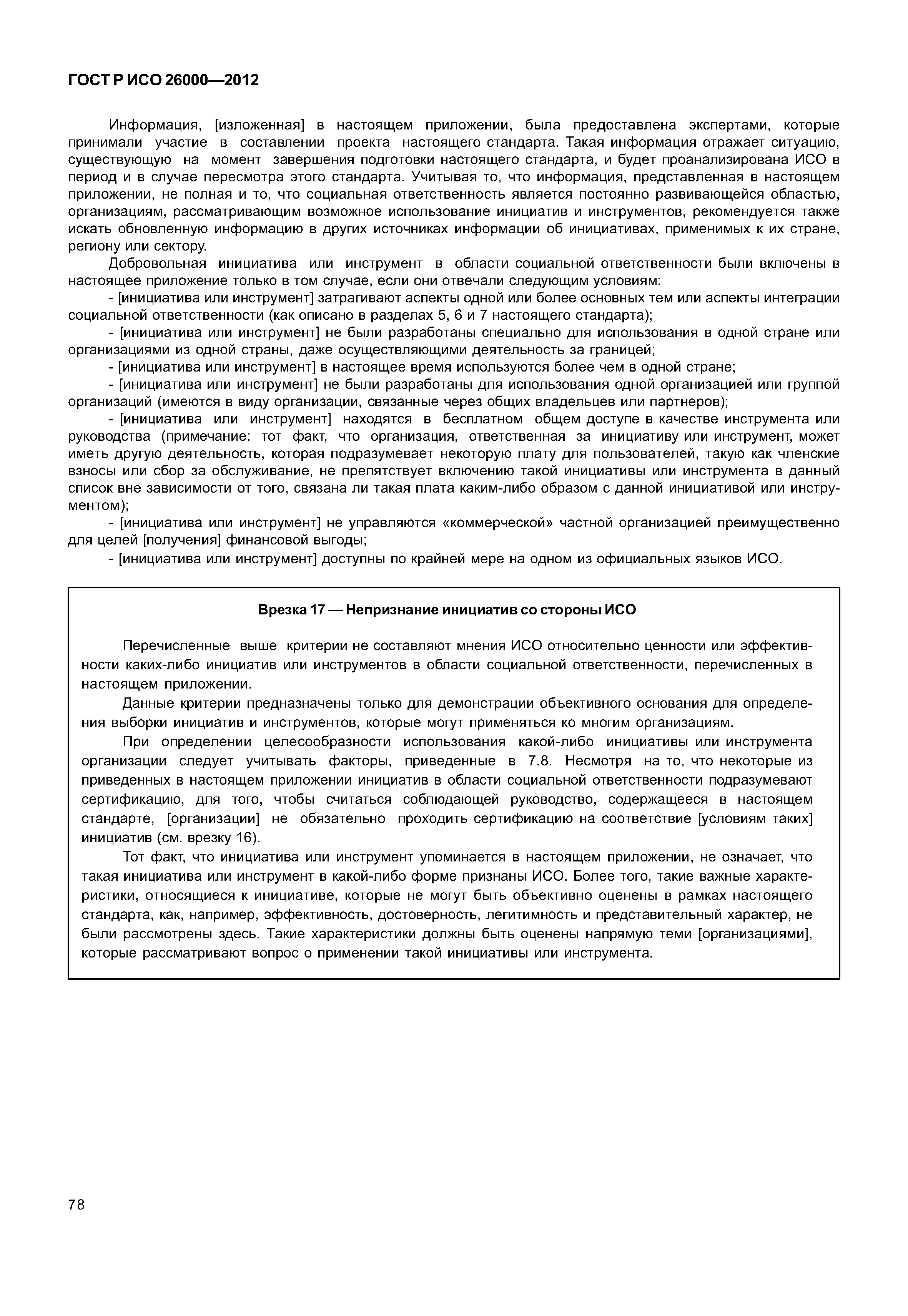 ГОСТ Р ИСО 26000-2012