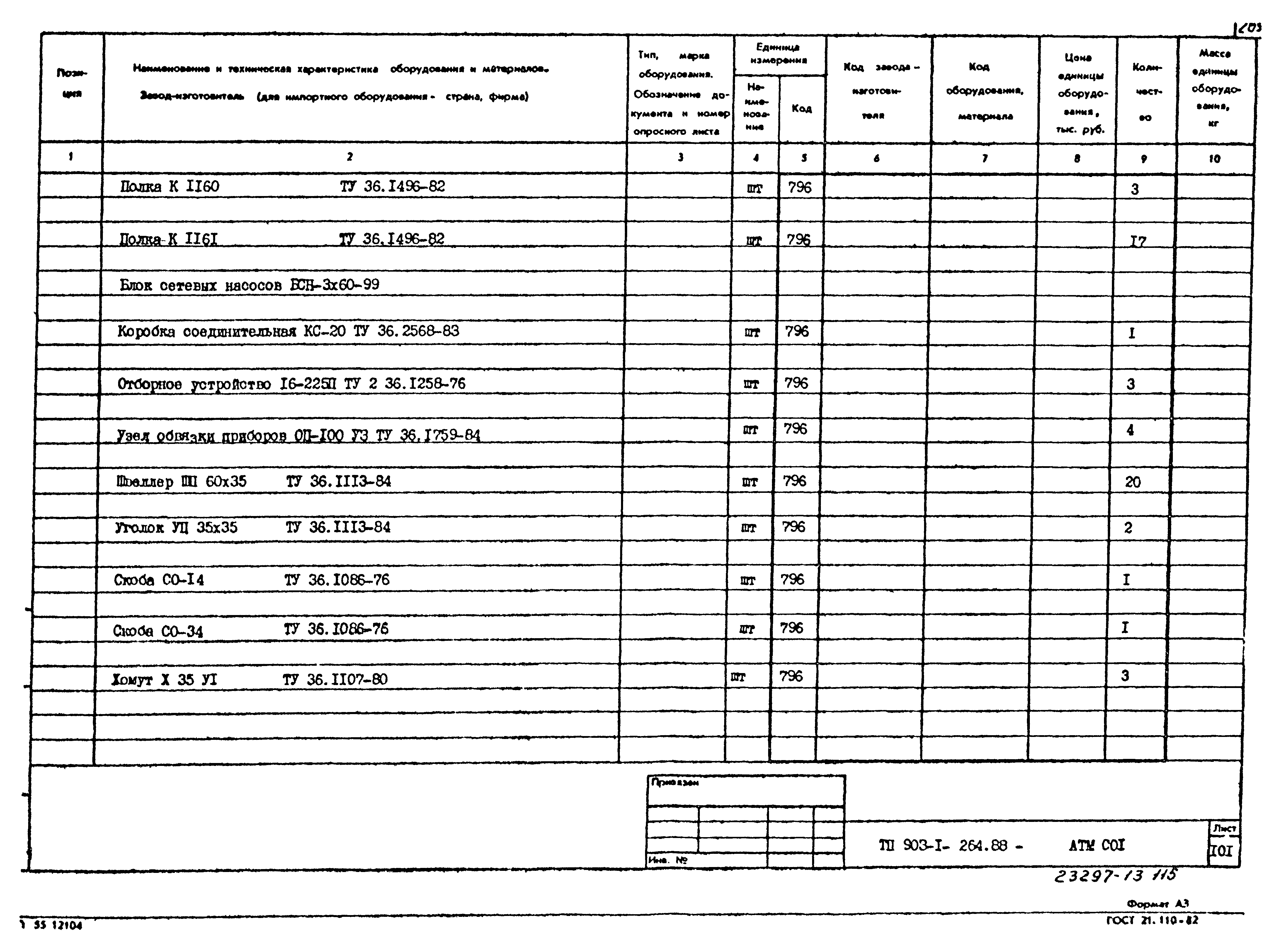 Типовой проект 903-1-264.88
