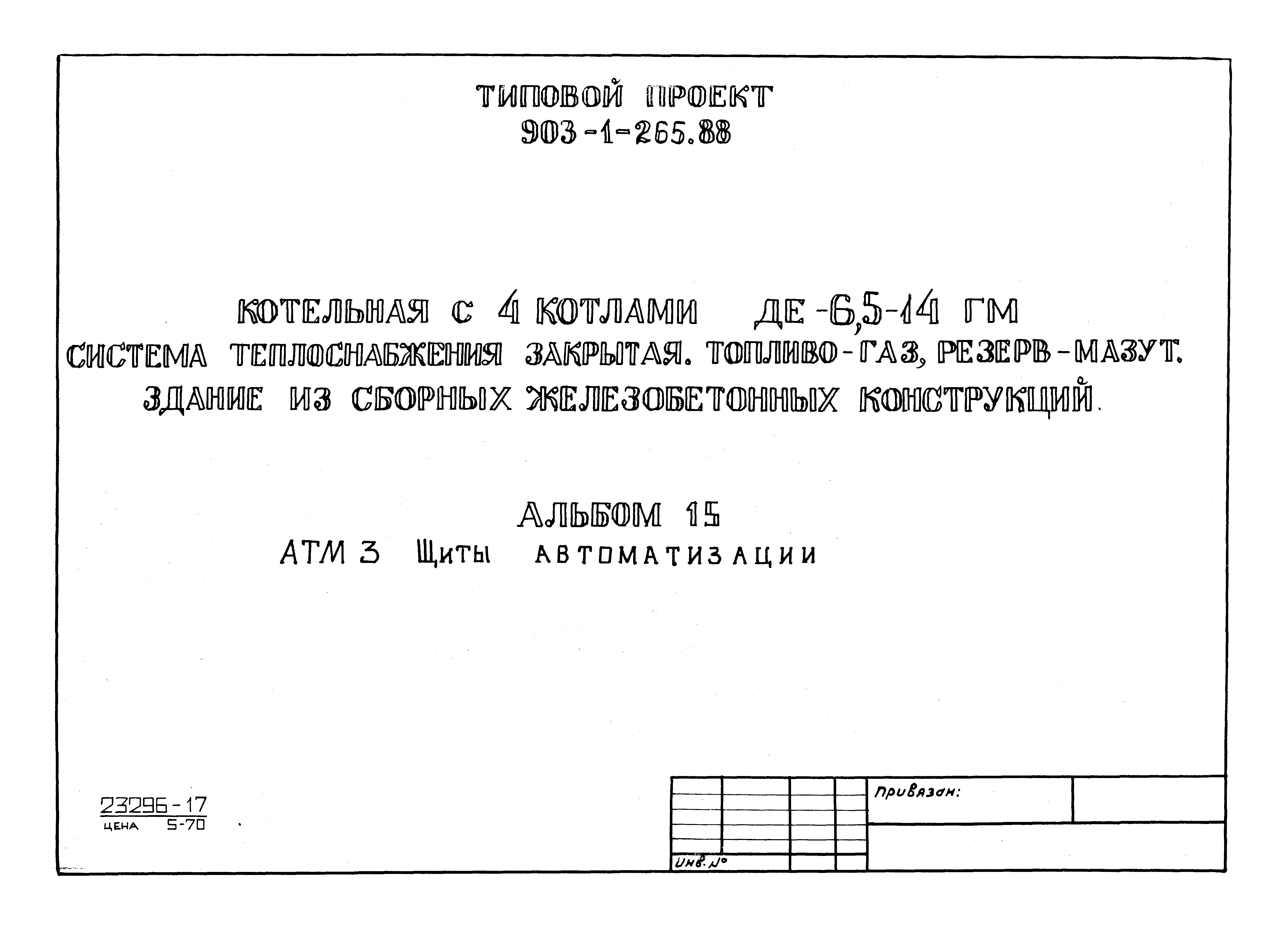Типовой проект 903-1-264.88