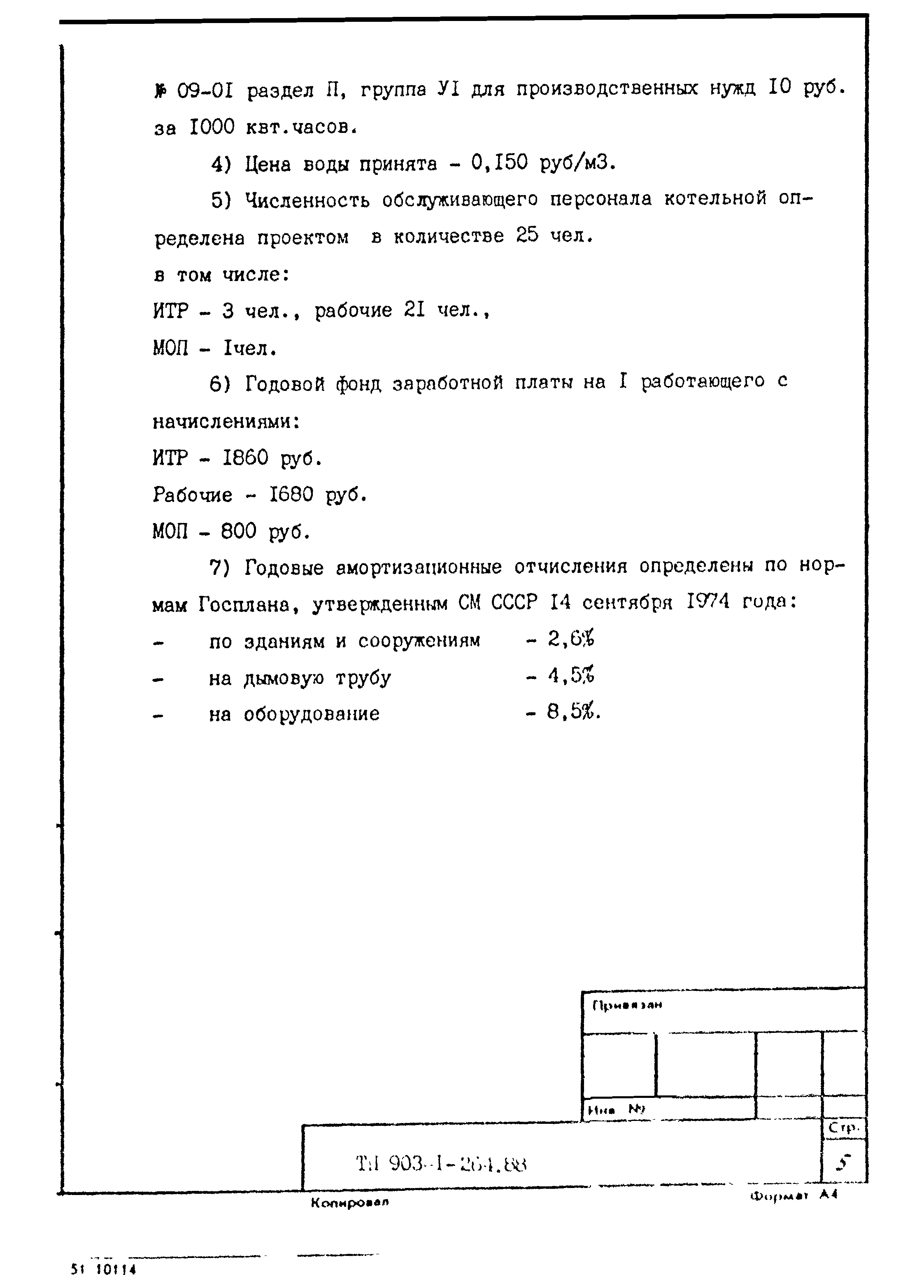 Типовой проект 903-1-264.88