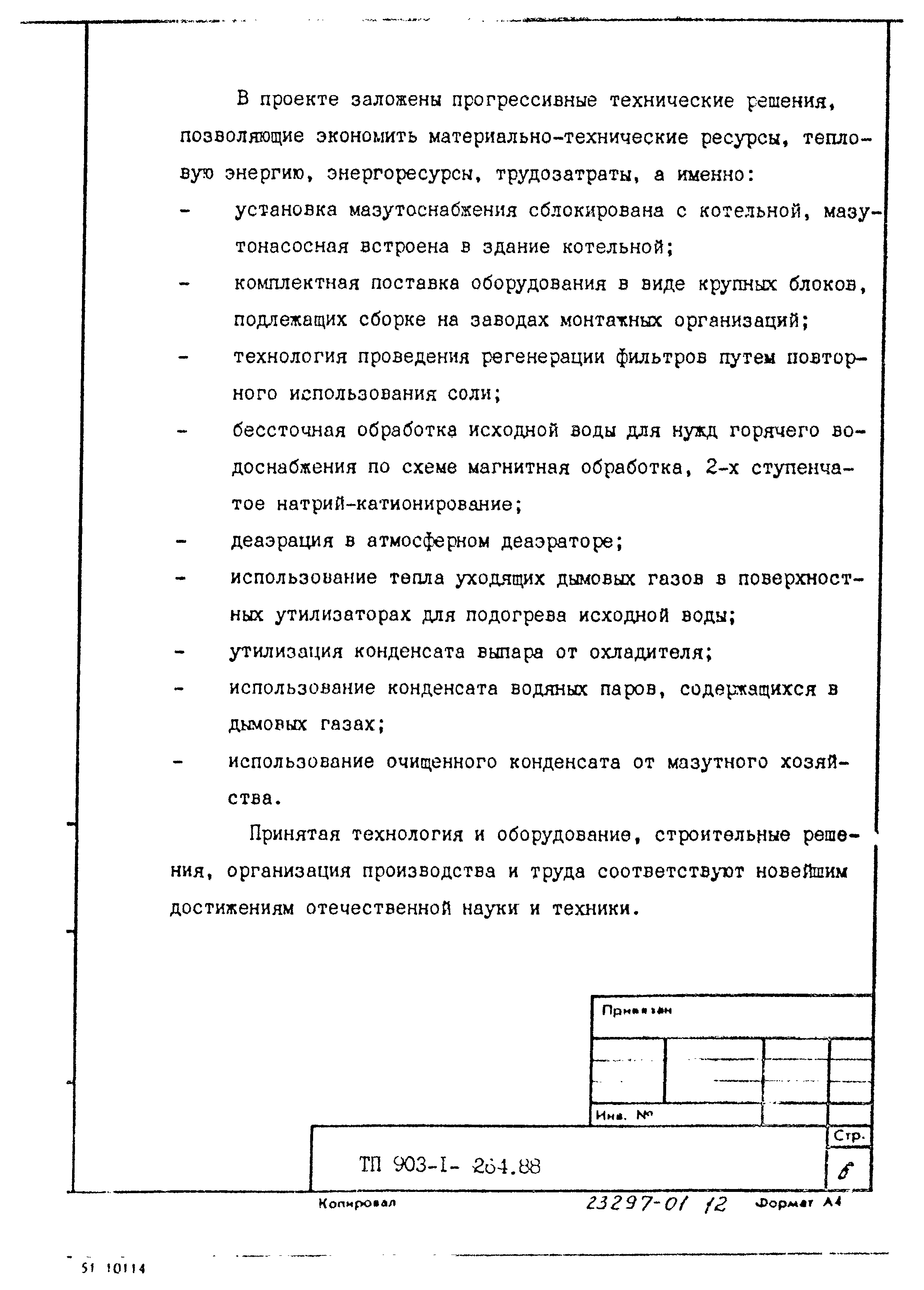 Типовой проект 903-1-264.88