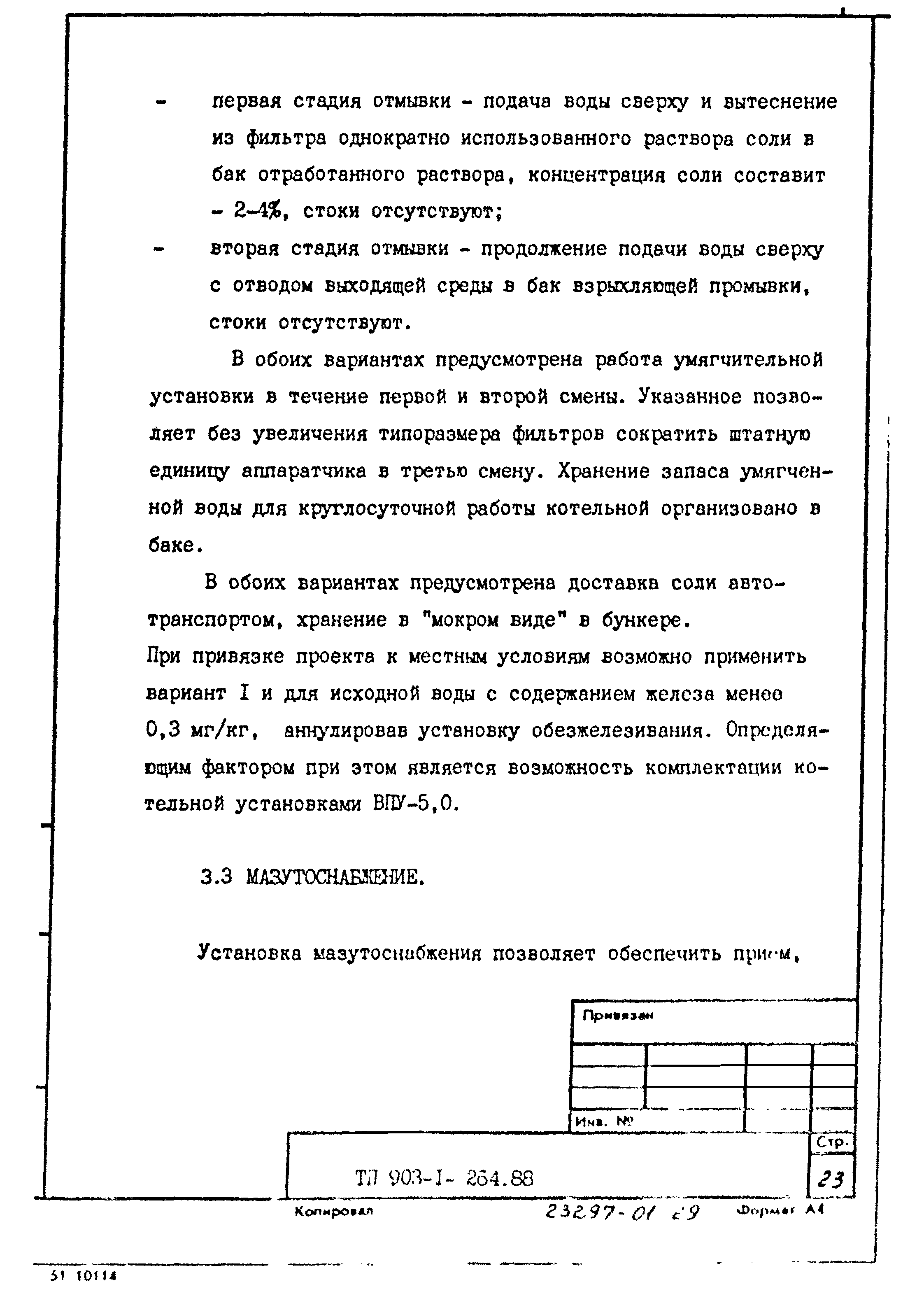 Типовой проект 903-1-264.88