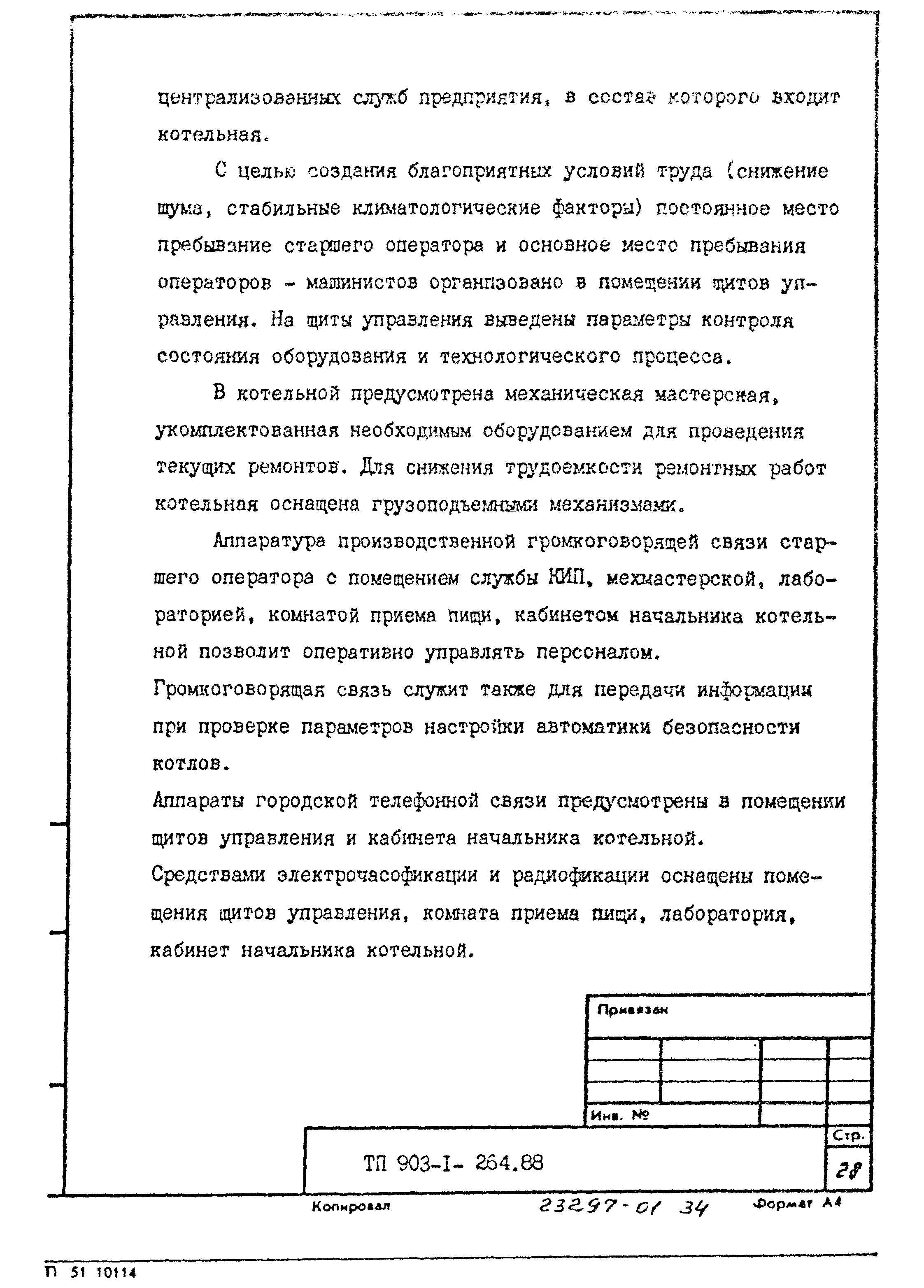 Типовой проект 903-1-264.88