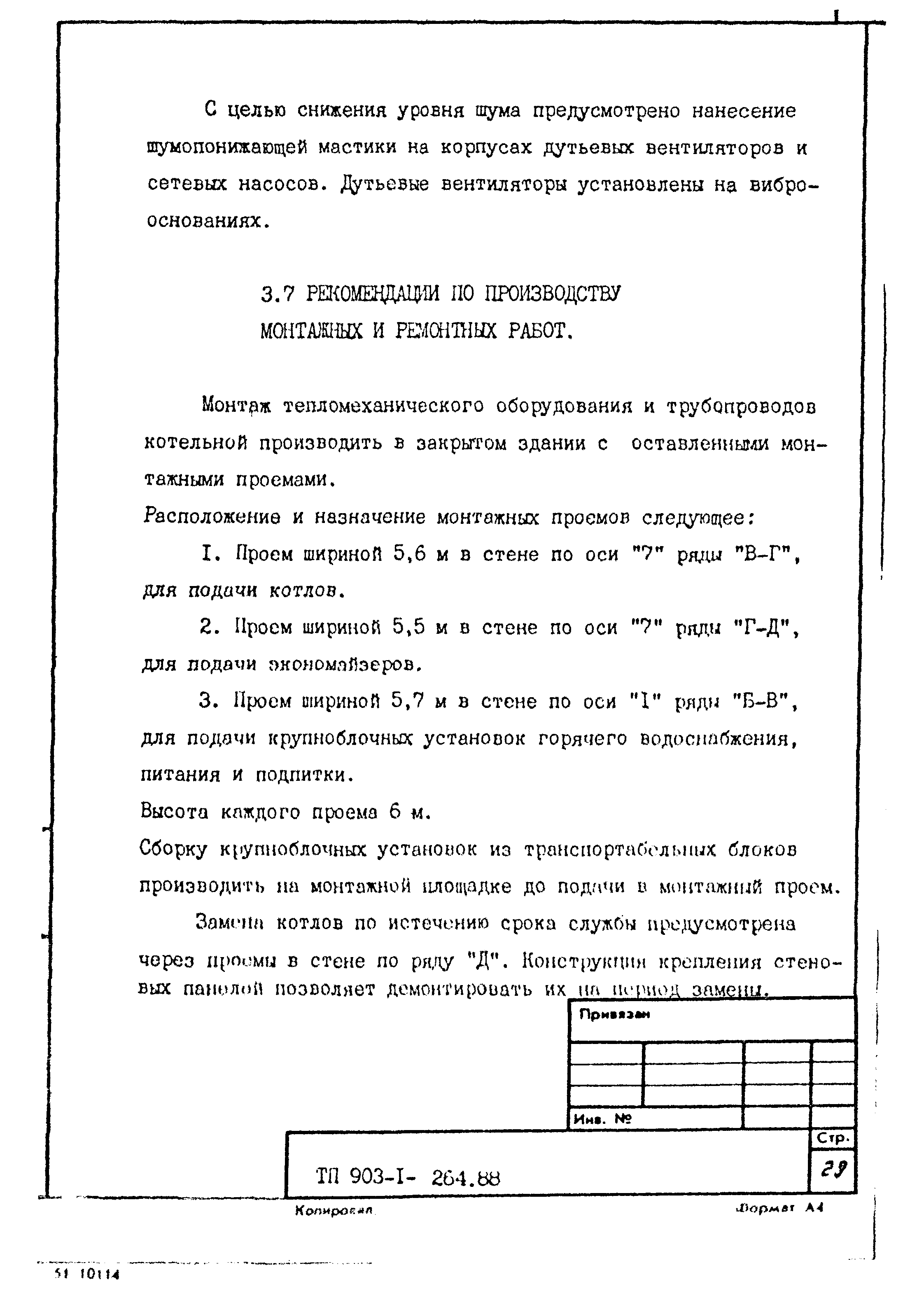 Типовой проект 903-1-264.88