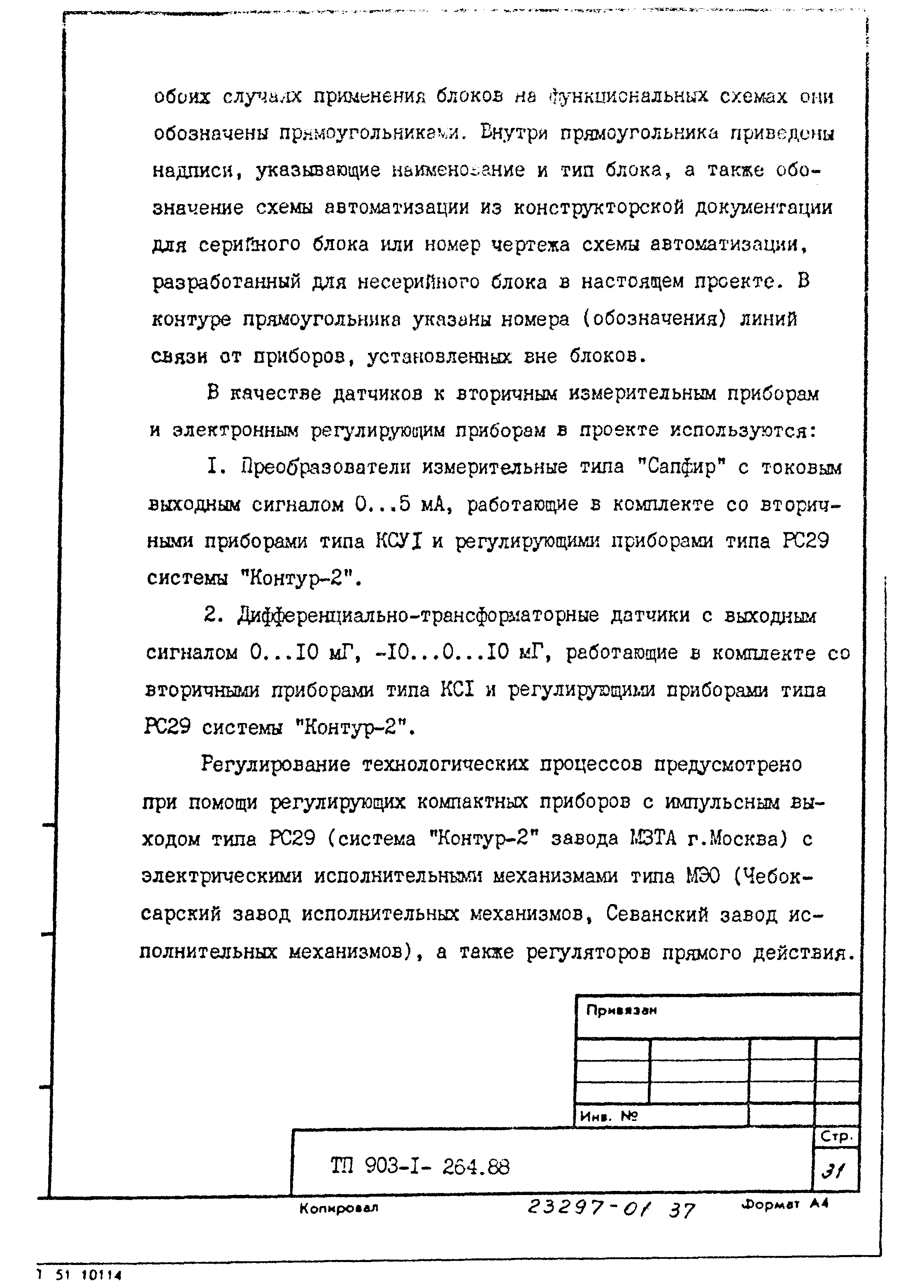 Типовой проект 903-1-264.88