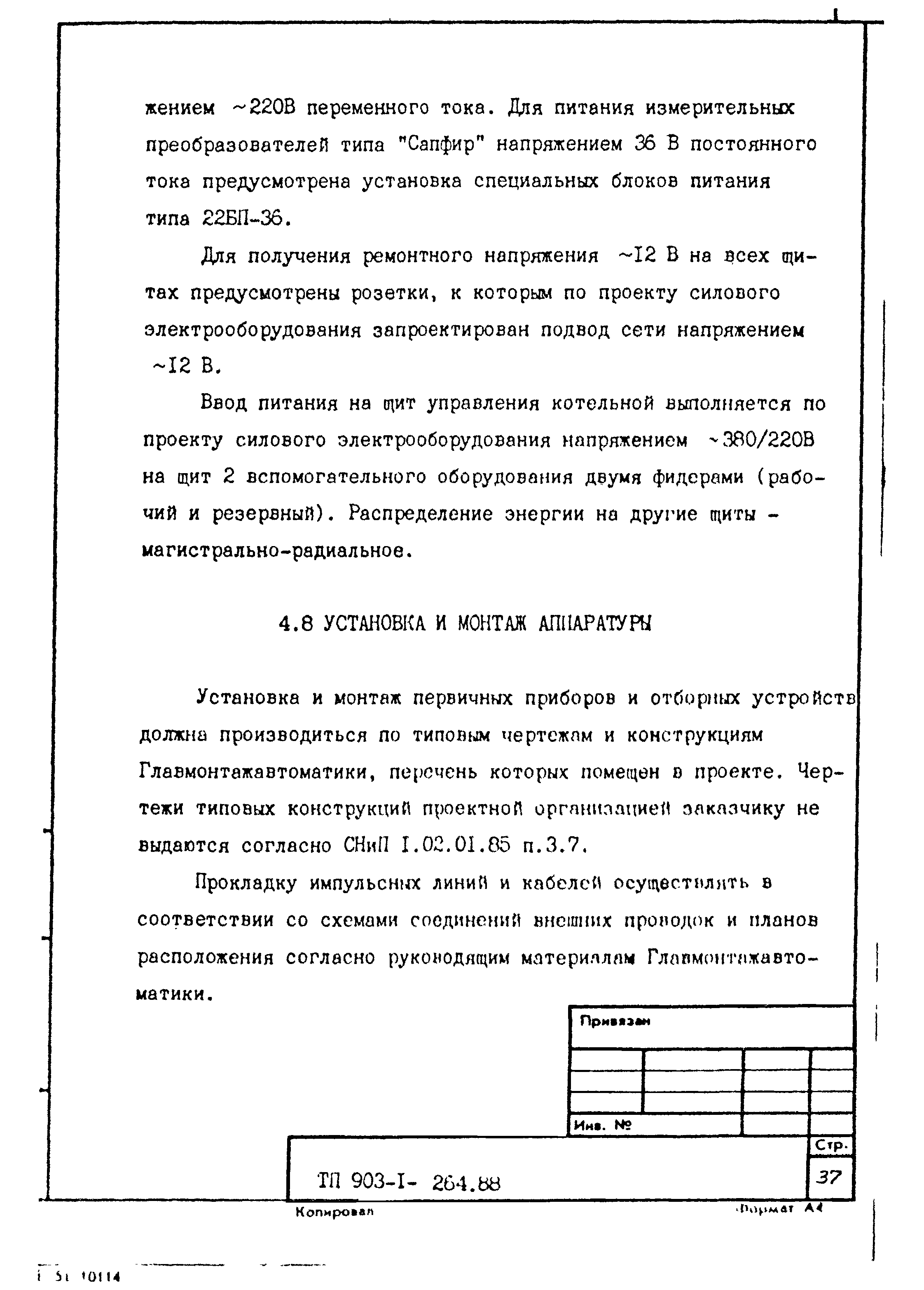 Типовой проект 903-1-264.88