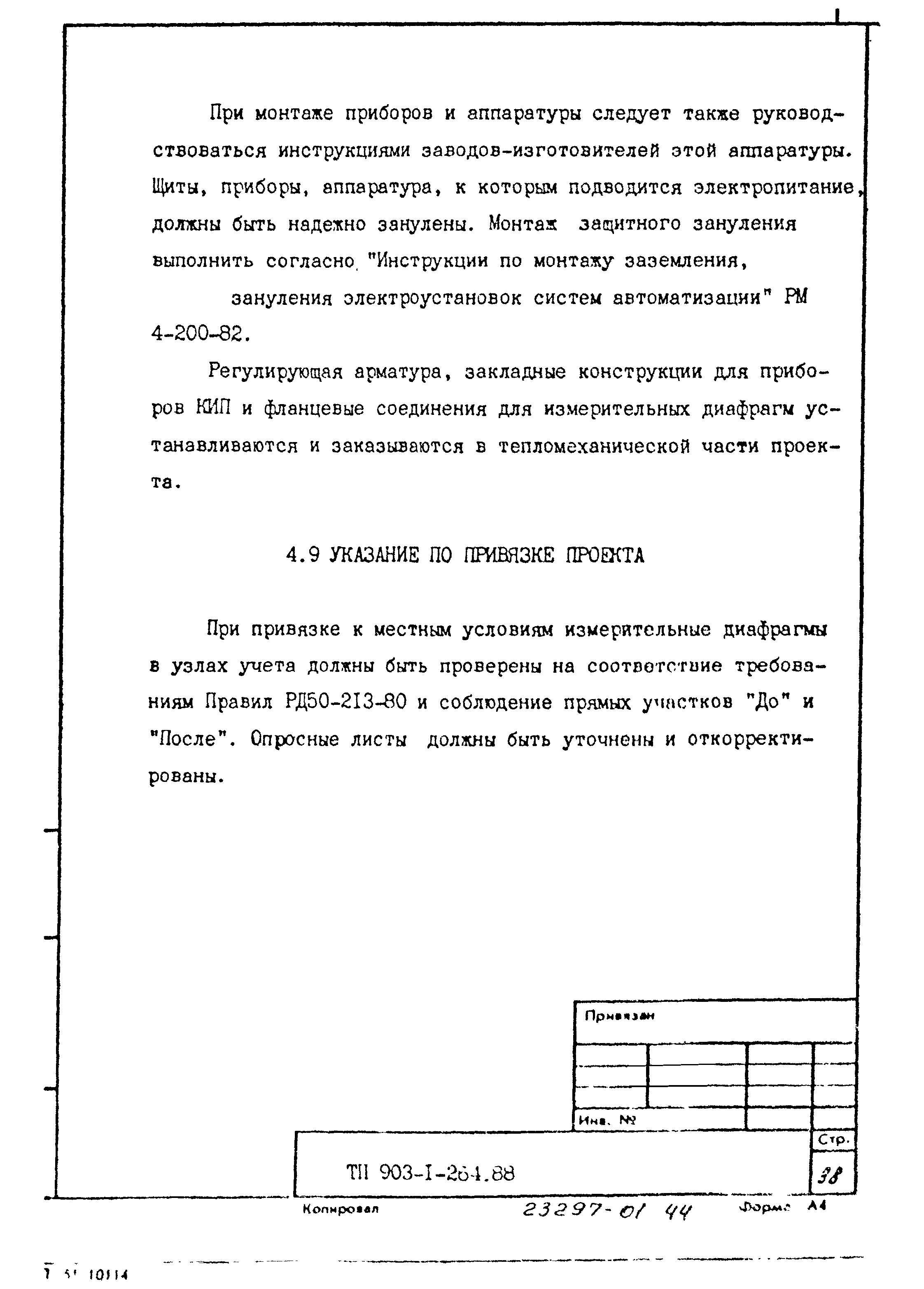Типовой проект 903-1-264.88