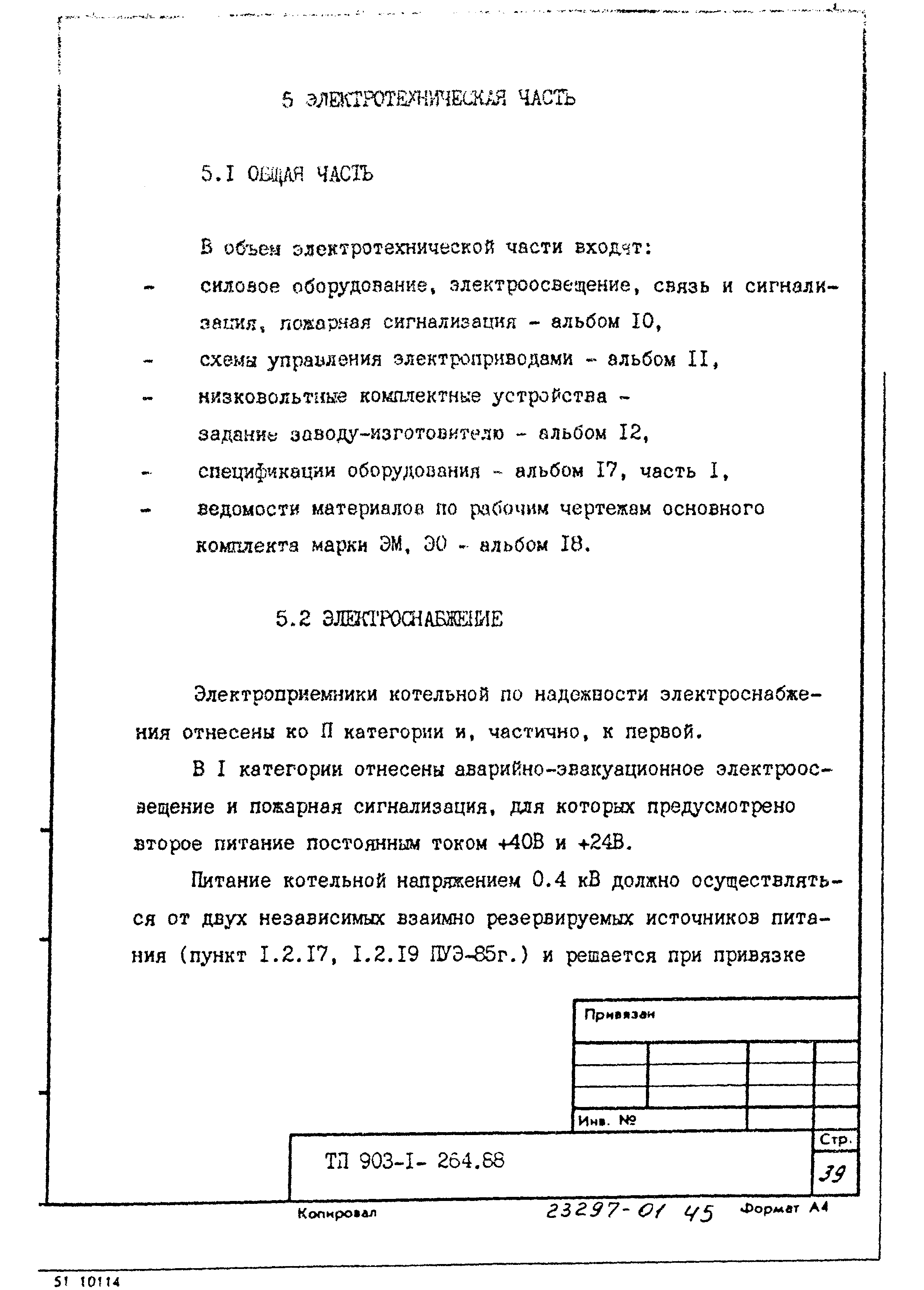 Типовой проект 903-1-264.88