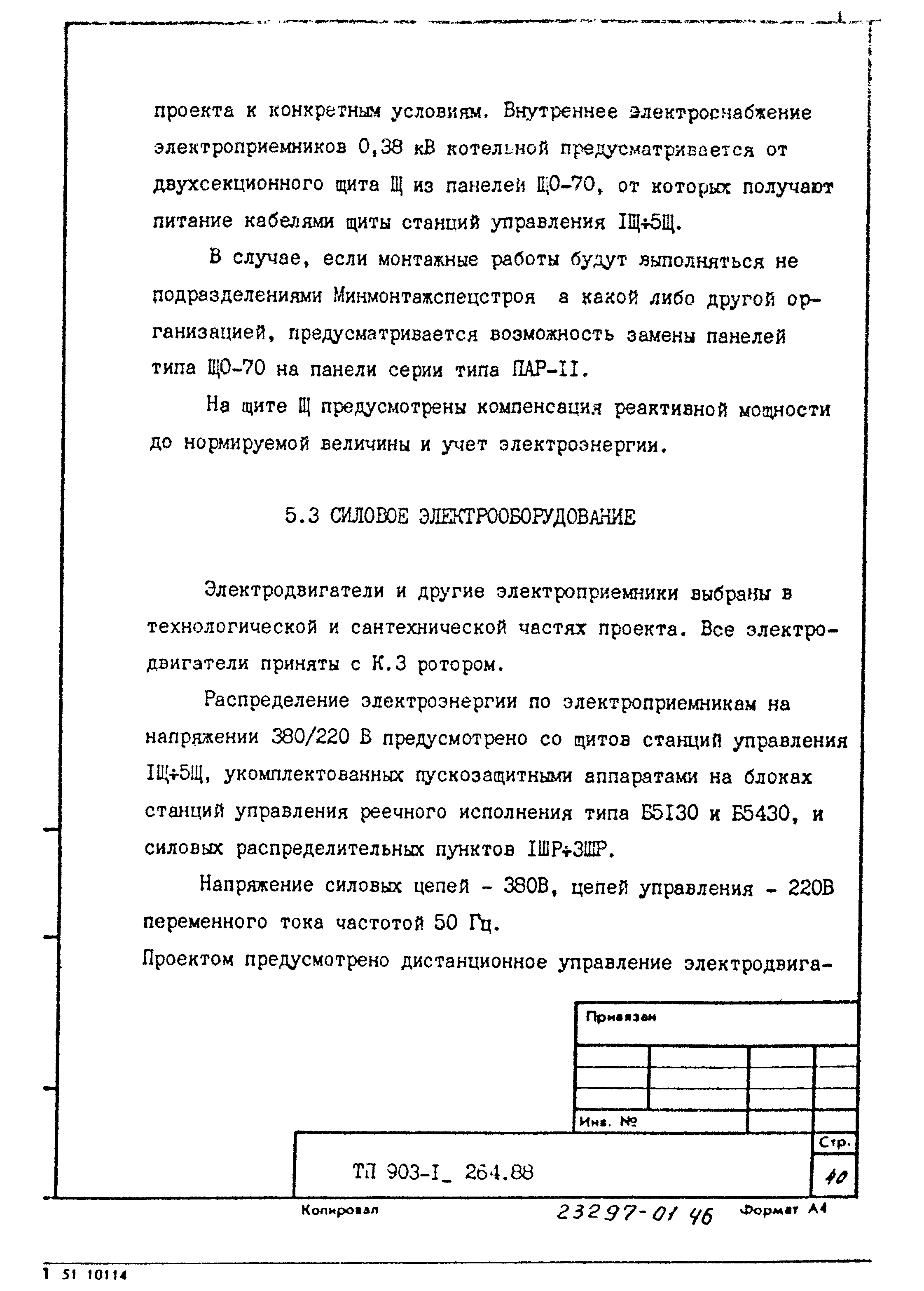 Типовой проект 903-1-264.88
