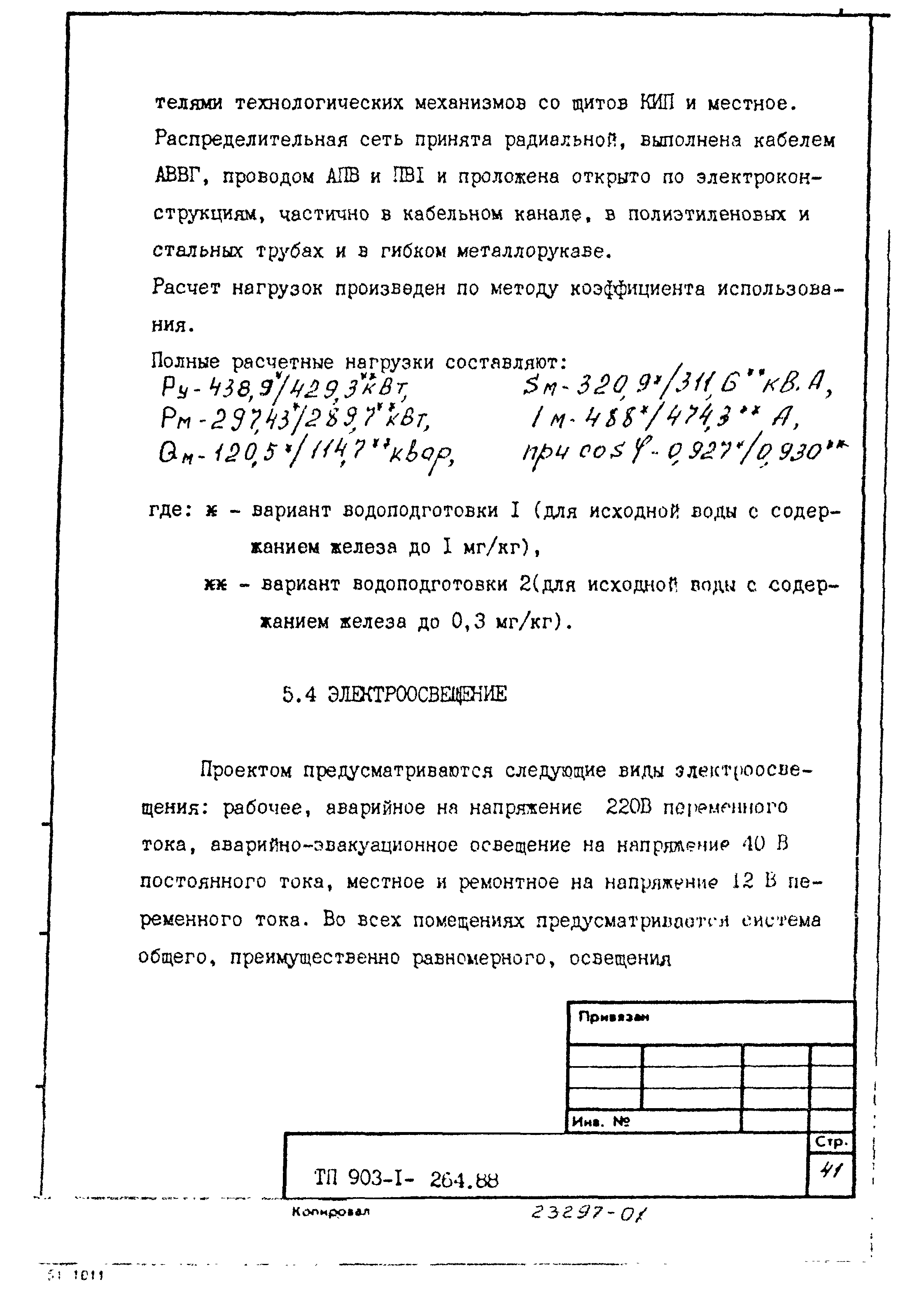 Типовой проект 903-1-264.88