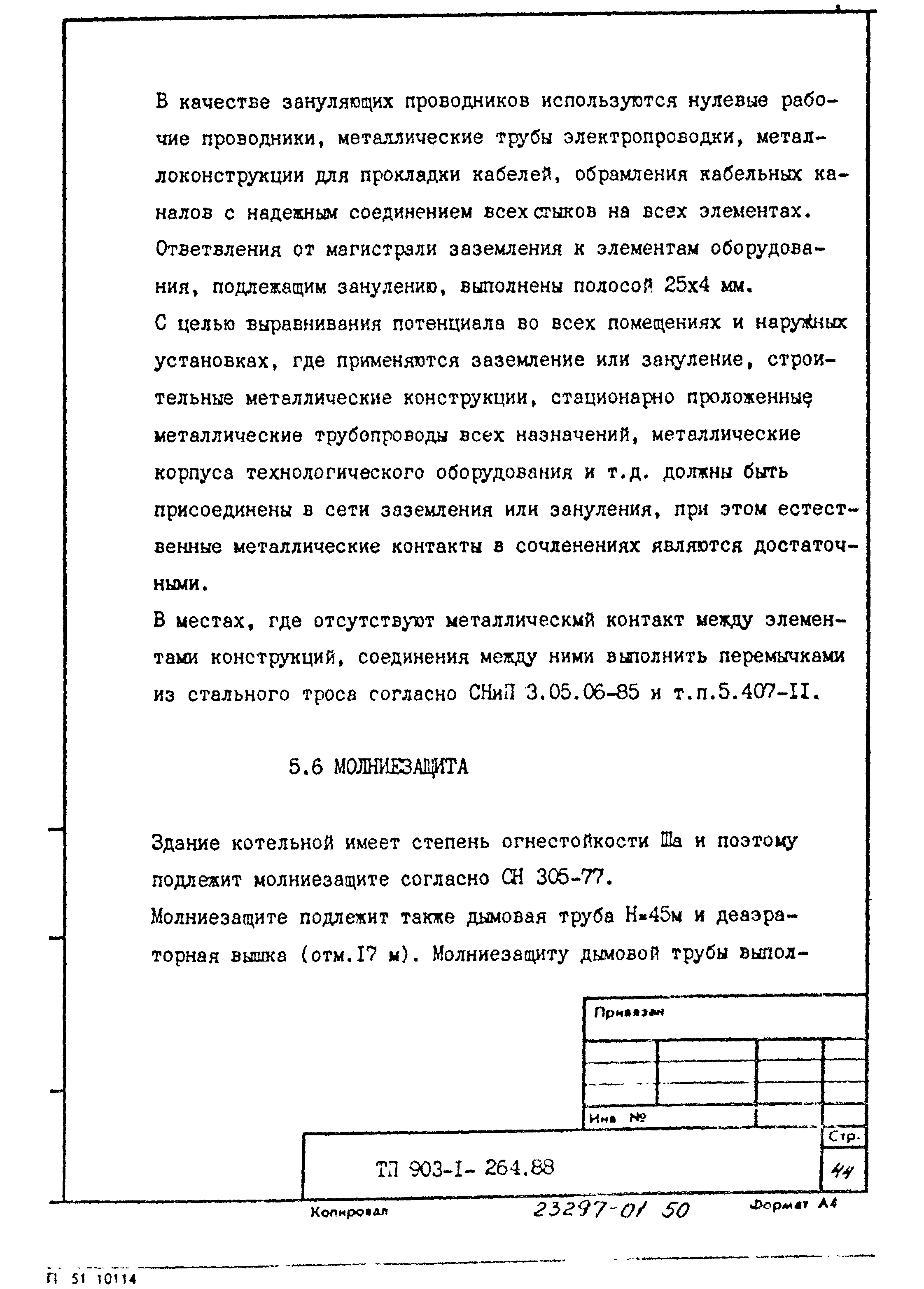 Типовой проект 903-1-264.88