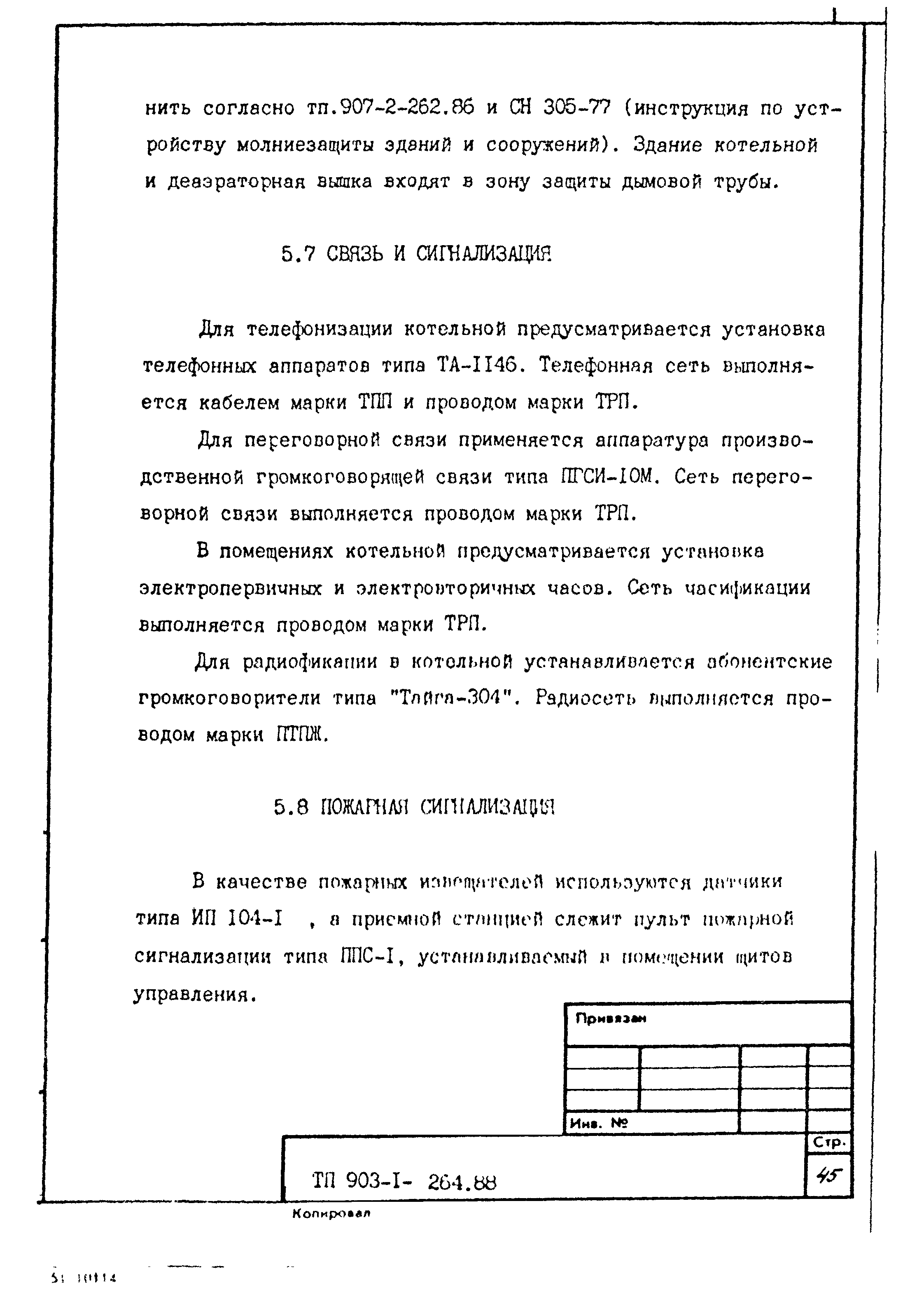 Типовой проект 903-1-264.88