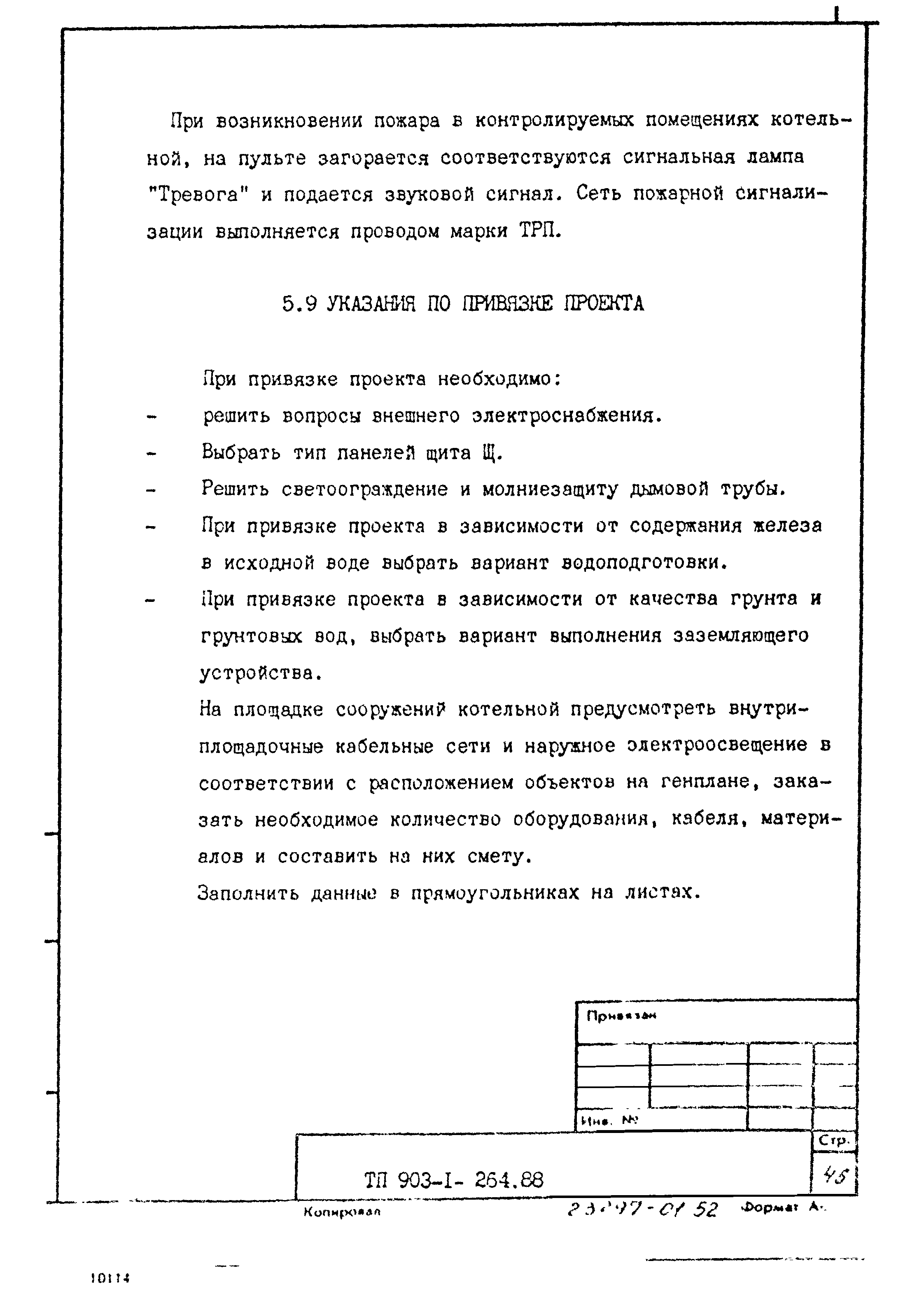 Типовой проект 903-1-264.88