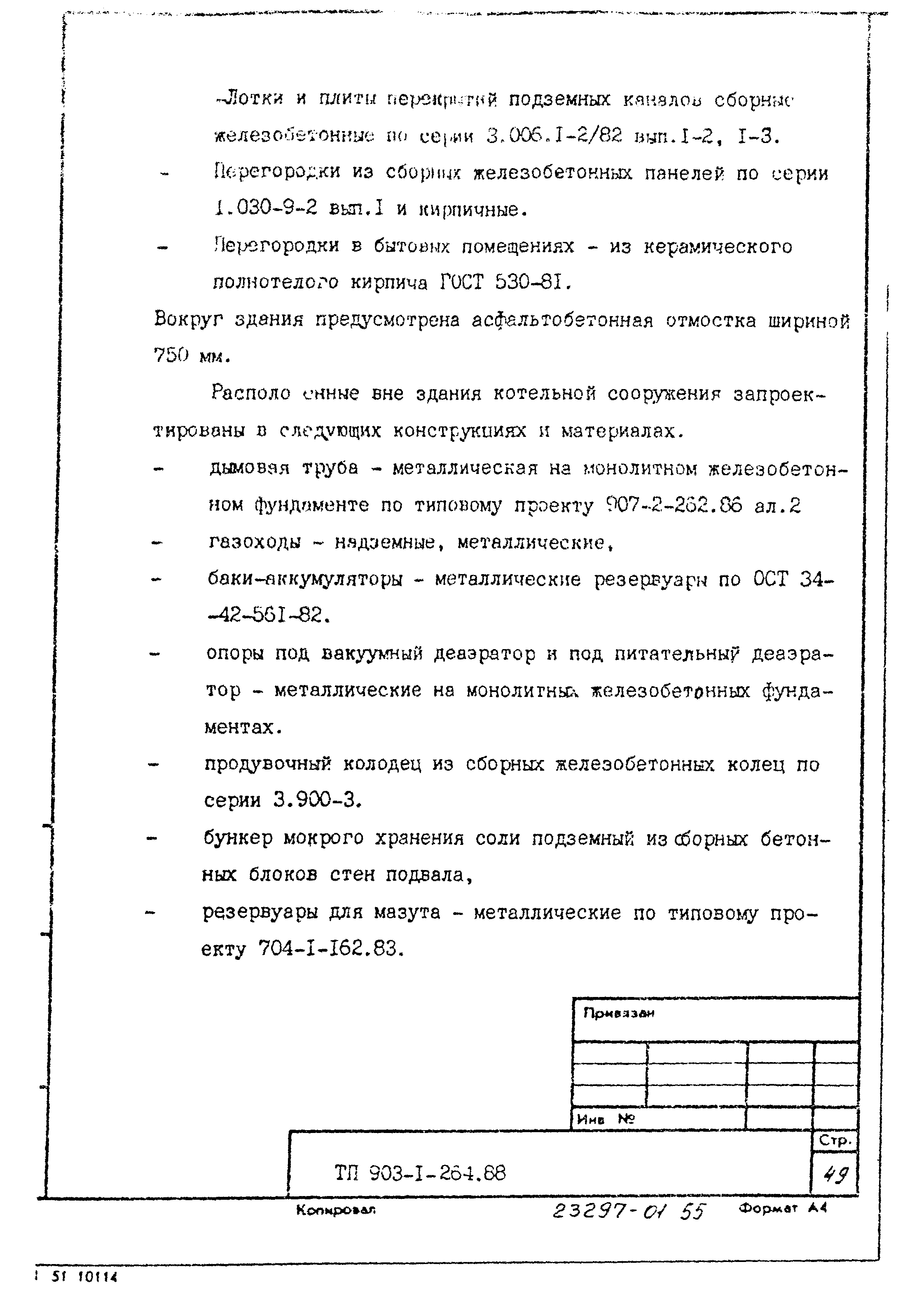 Типовой проект 903-1-264.88