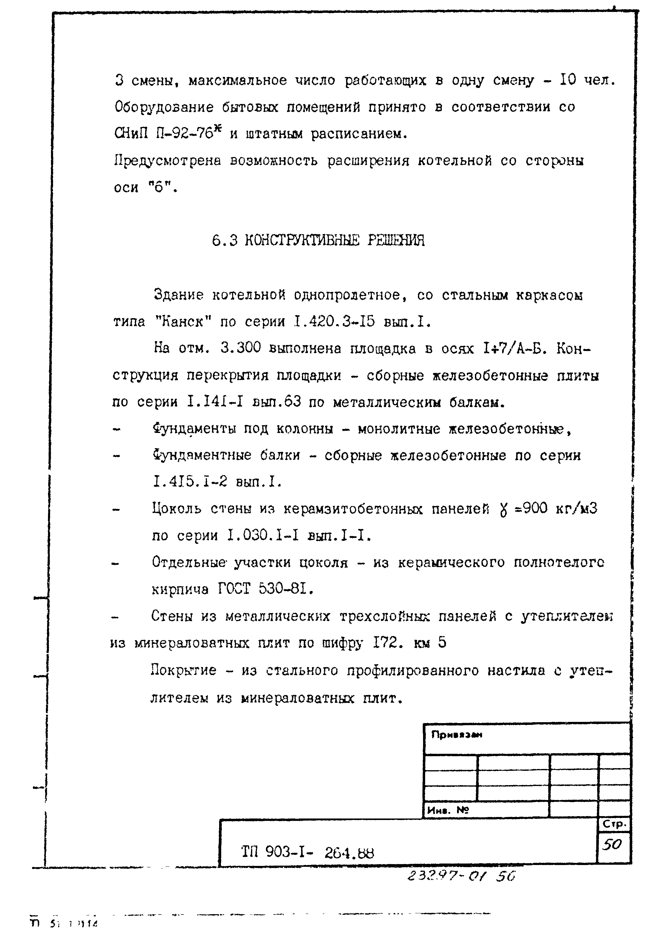 Типовой проект 903-1-264.88