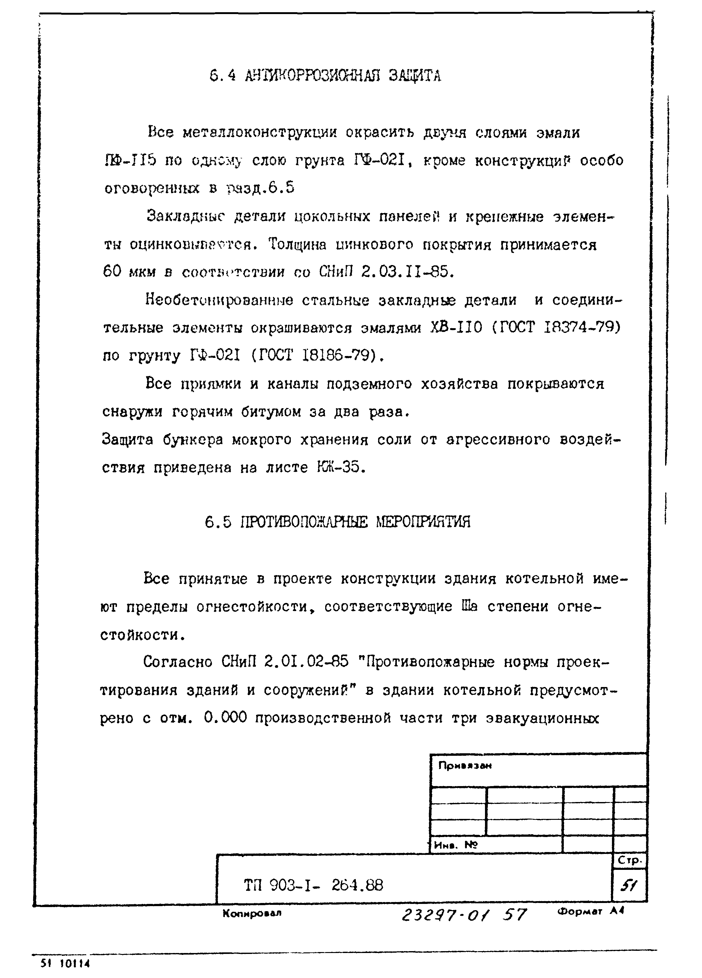Типовой проект 903-1-264.88