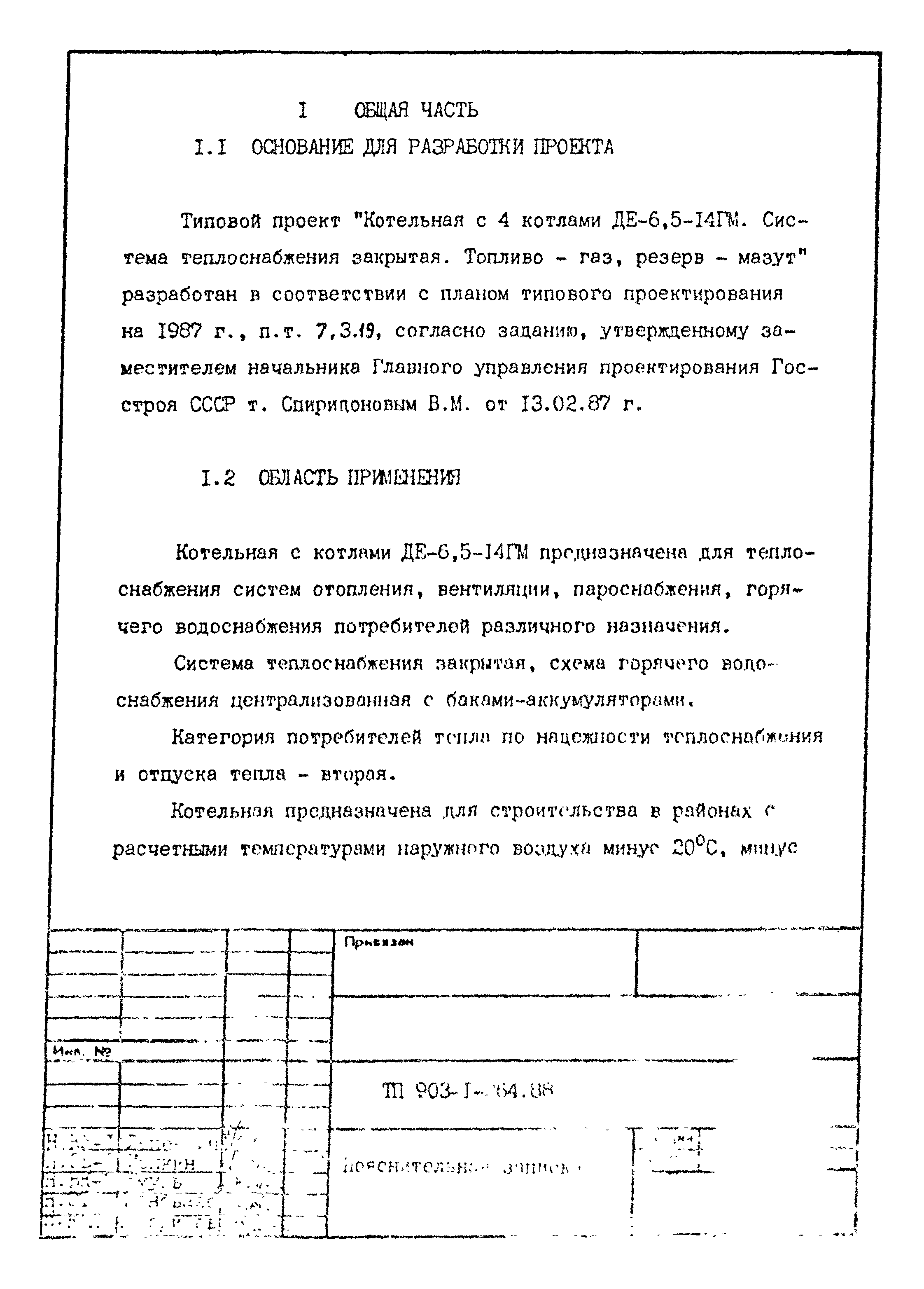 Типовой проект 903-1-264.88