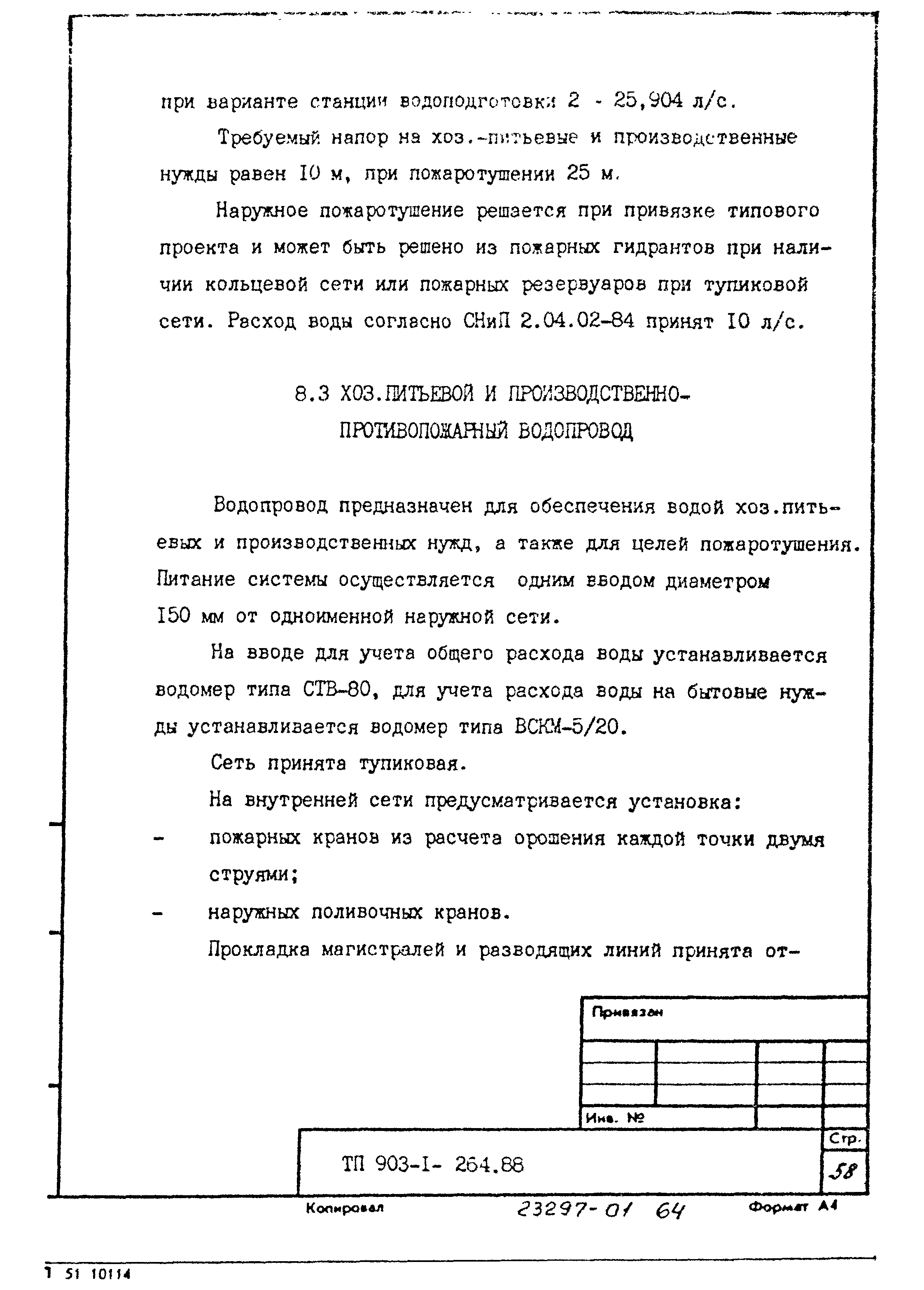 Типовой проект 903-1-264.88