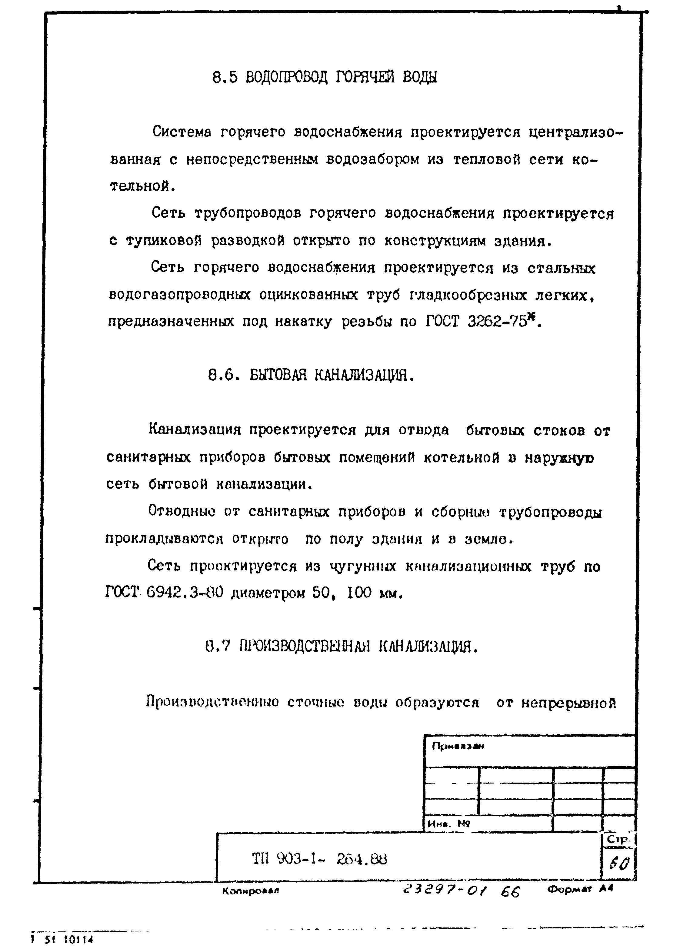 Типовой проект 903-1-264.88