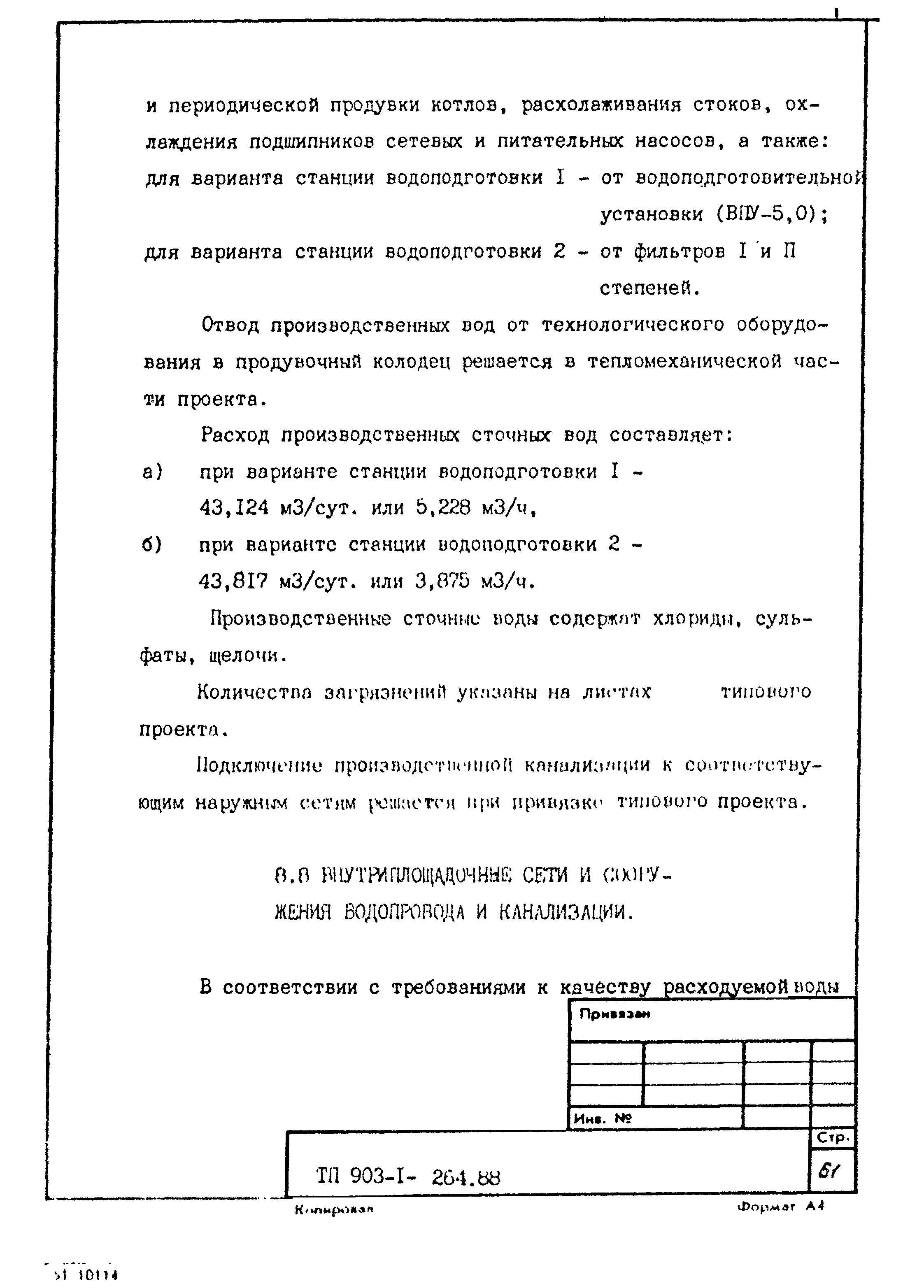 Типовой проект 903-1-264.88