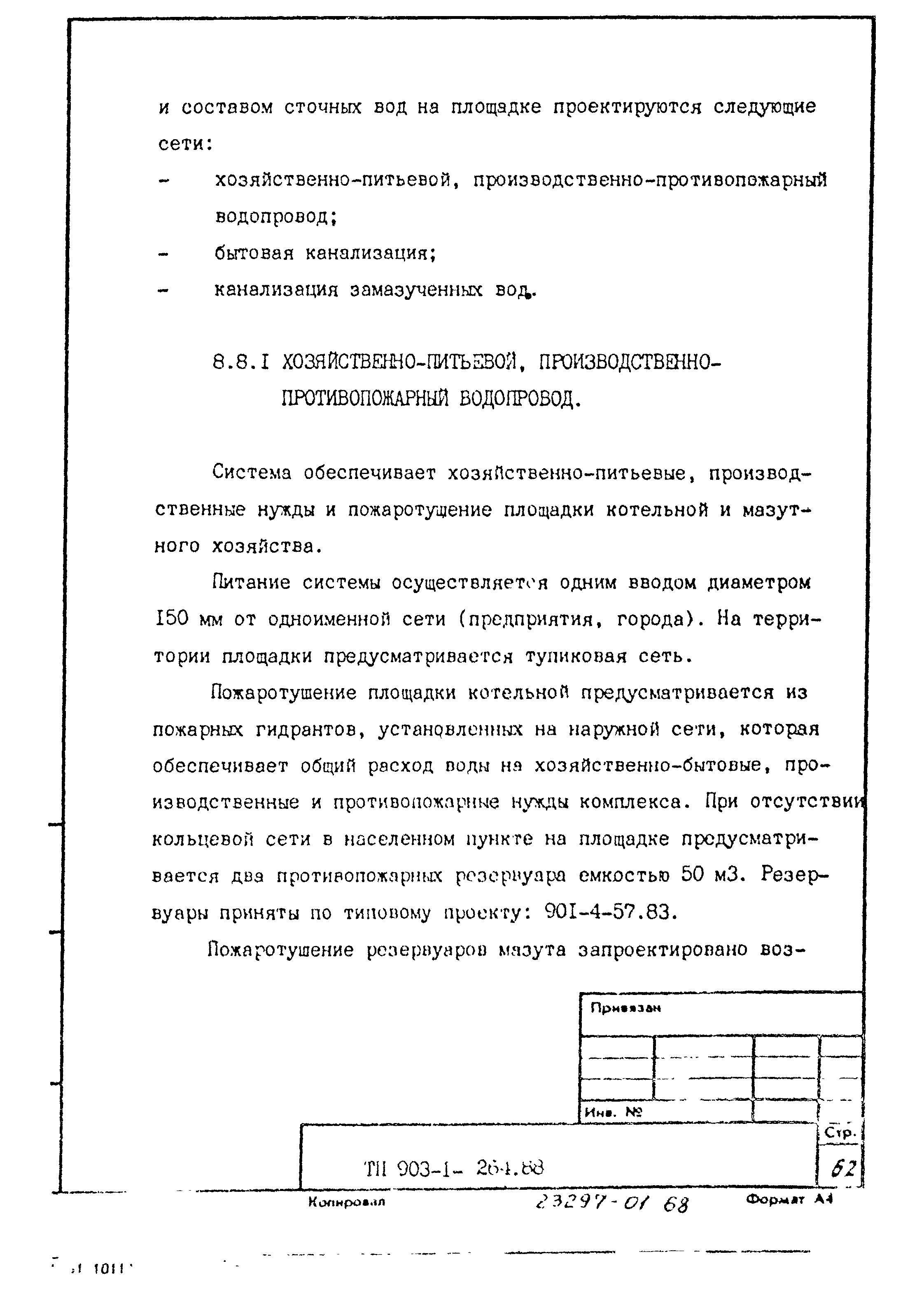 Типовой проект 903-1-264.88
