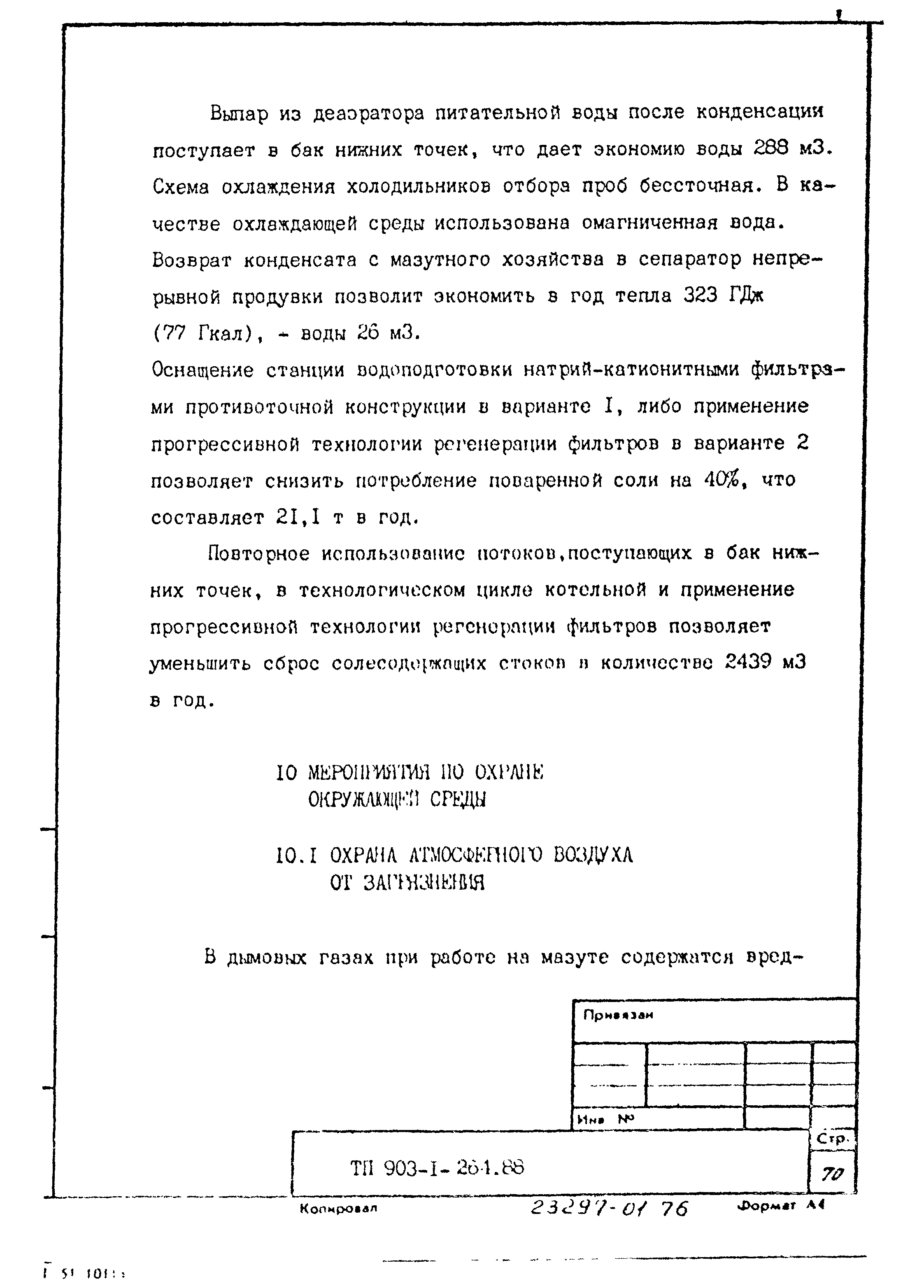 Типовой проект 903-1-264.88
