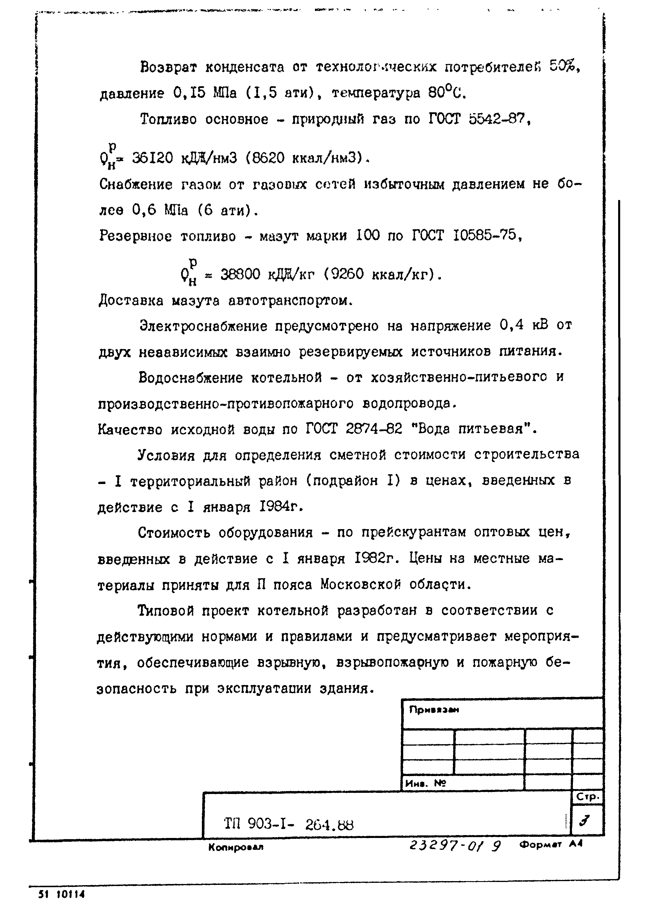 Типовой проект 903-1-264.88