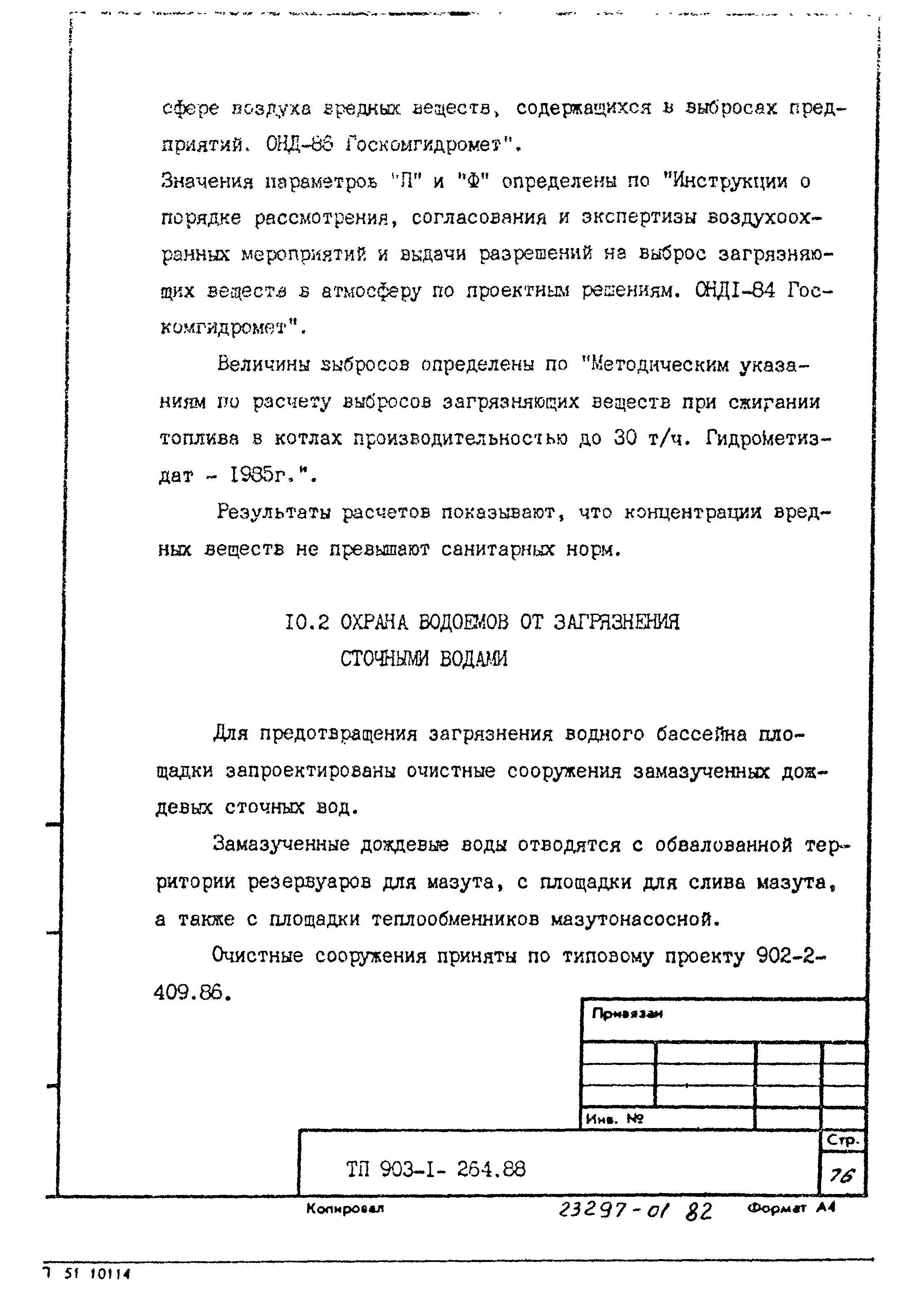 Типовой проект 903-1-264.88