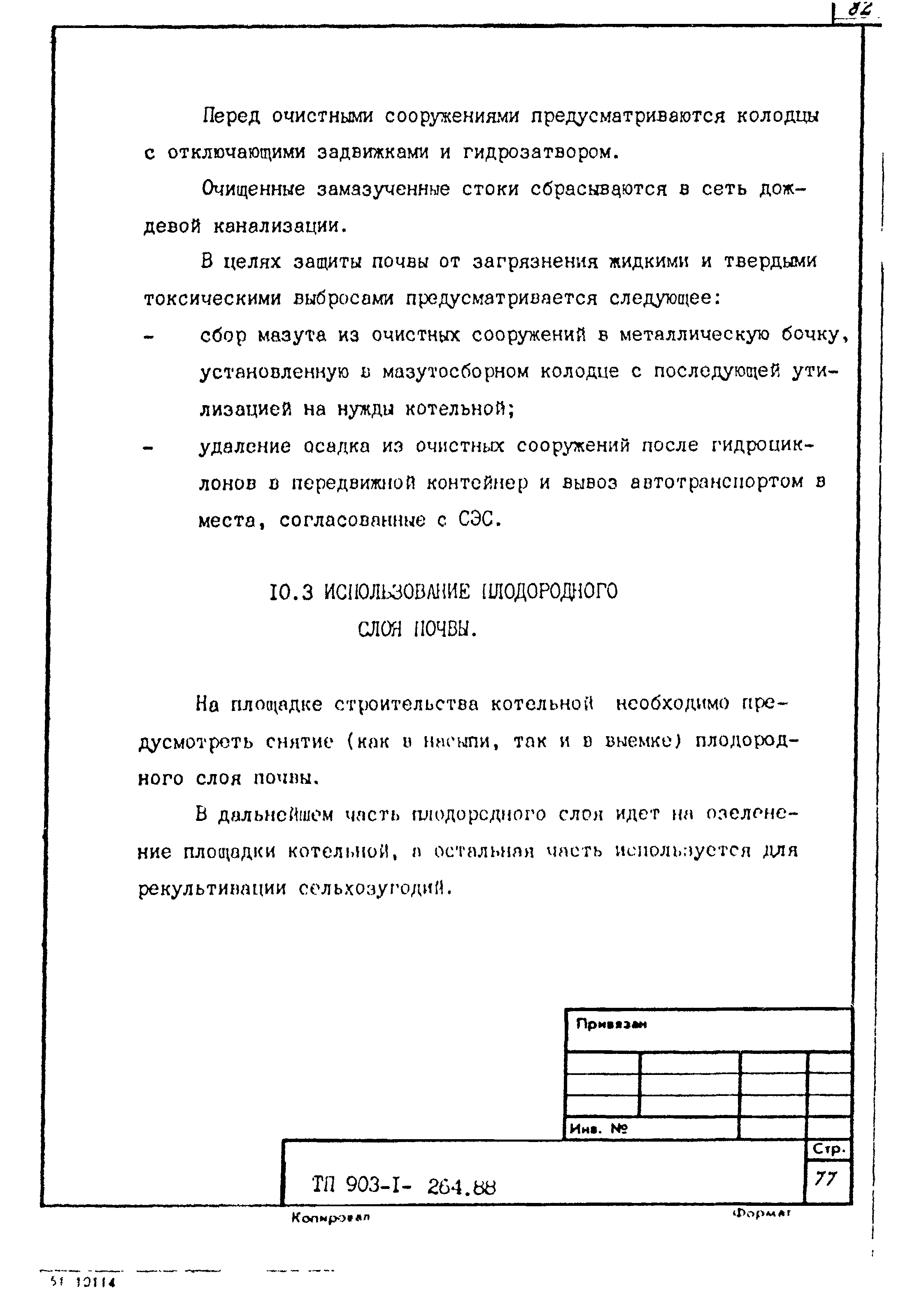 Типовой проект 903-1-264.88