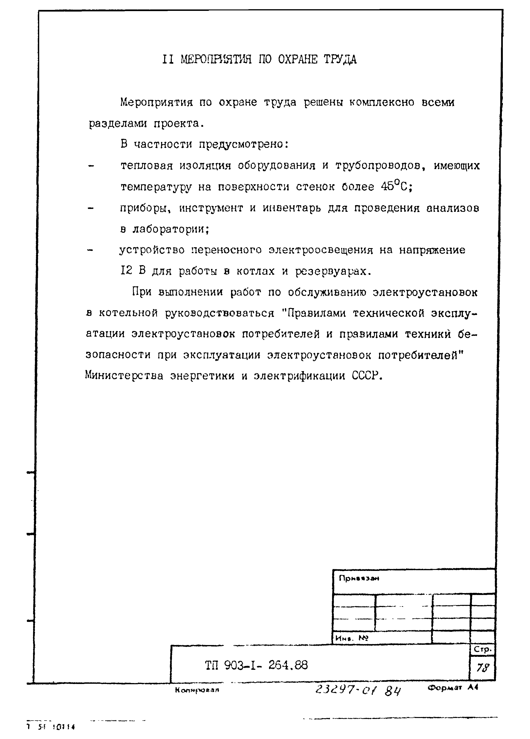 Типовой проект 903-1-264.88