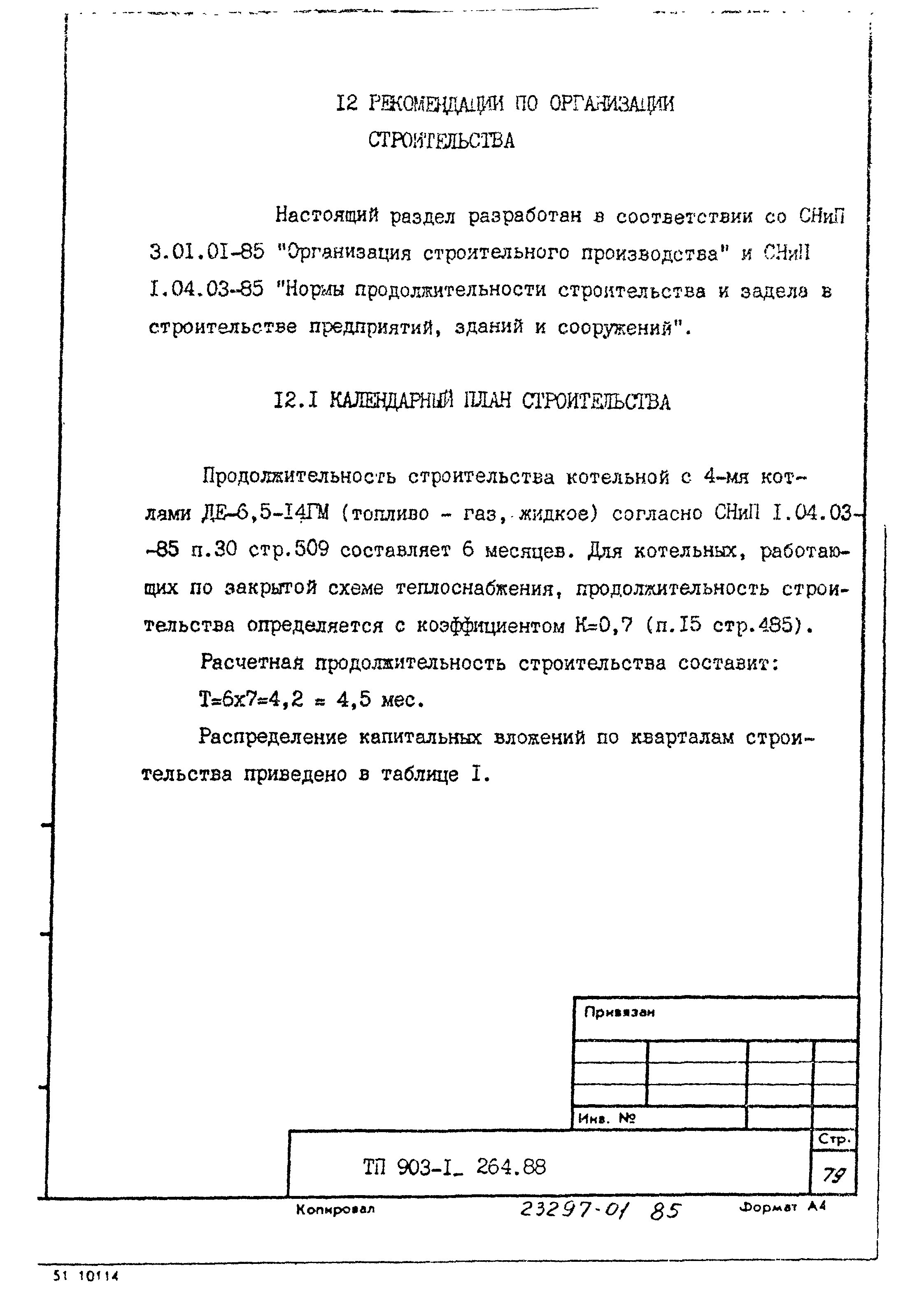 Типовой проект 903-1-264.88