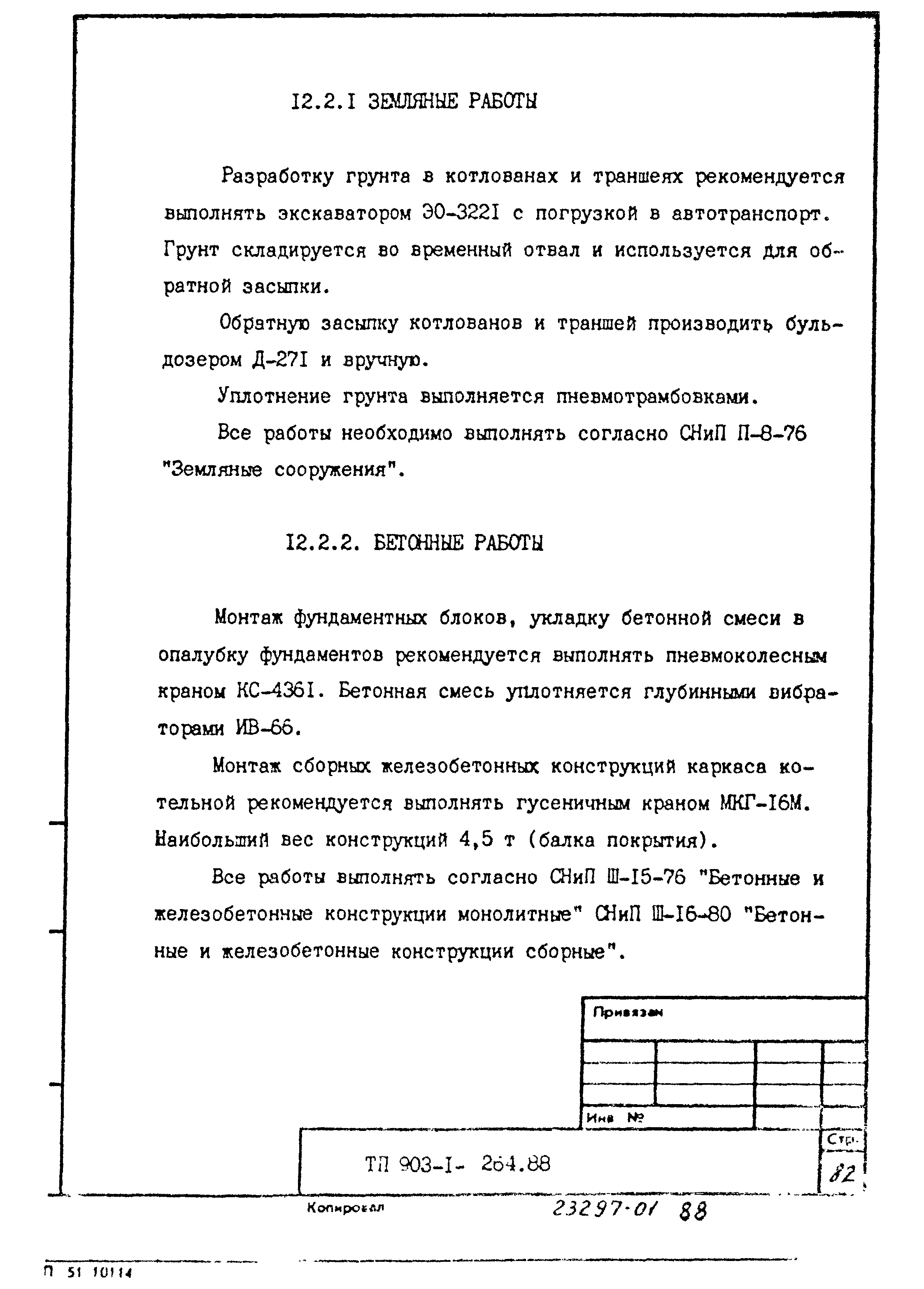 Типовой проект 903-1-264.88