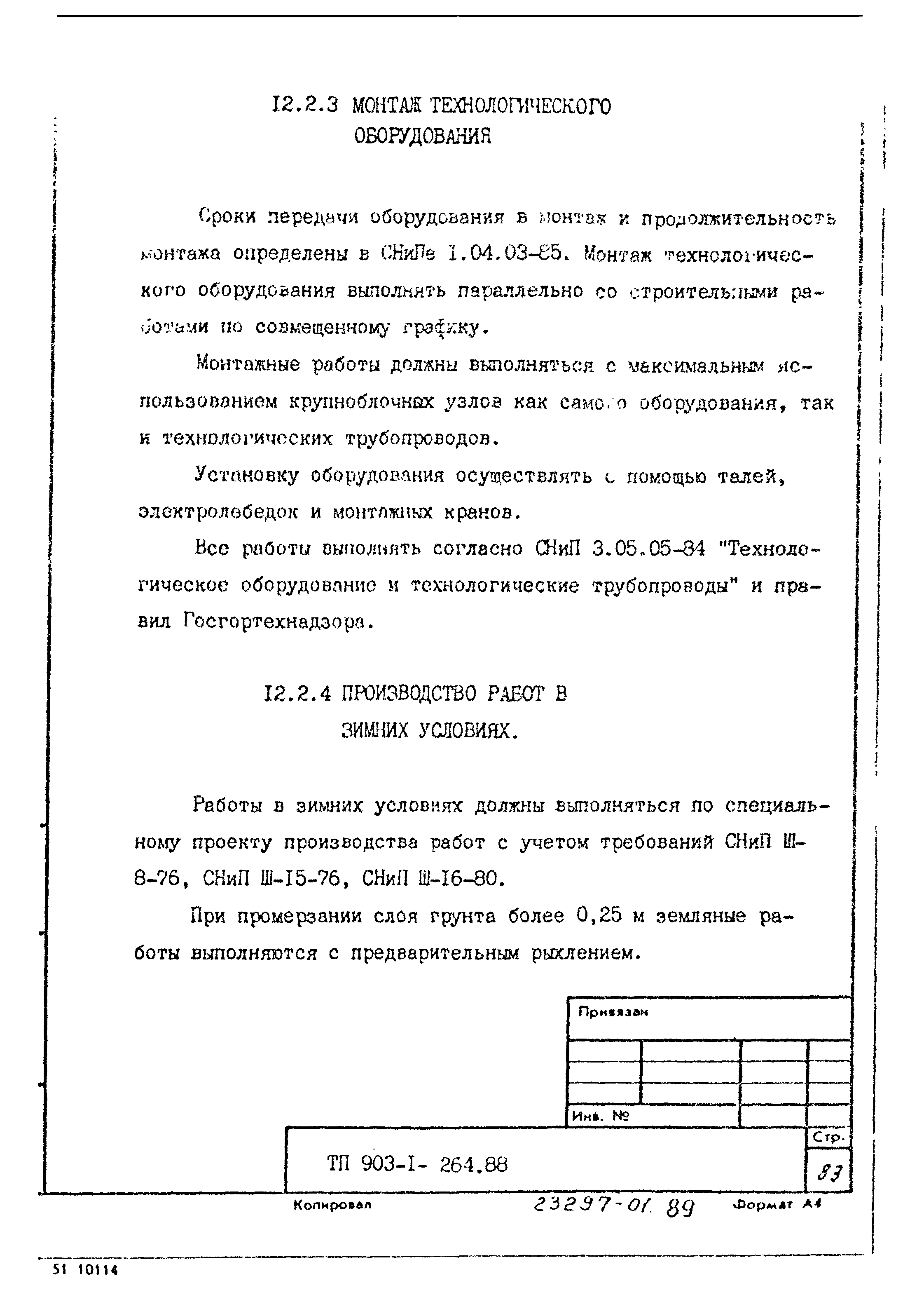 Типовой проект 903-1-264.88
