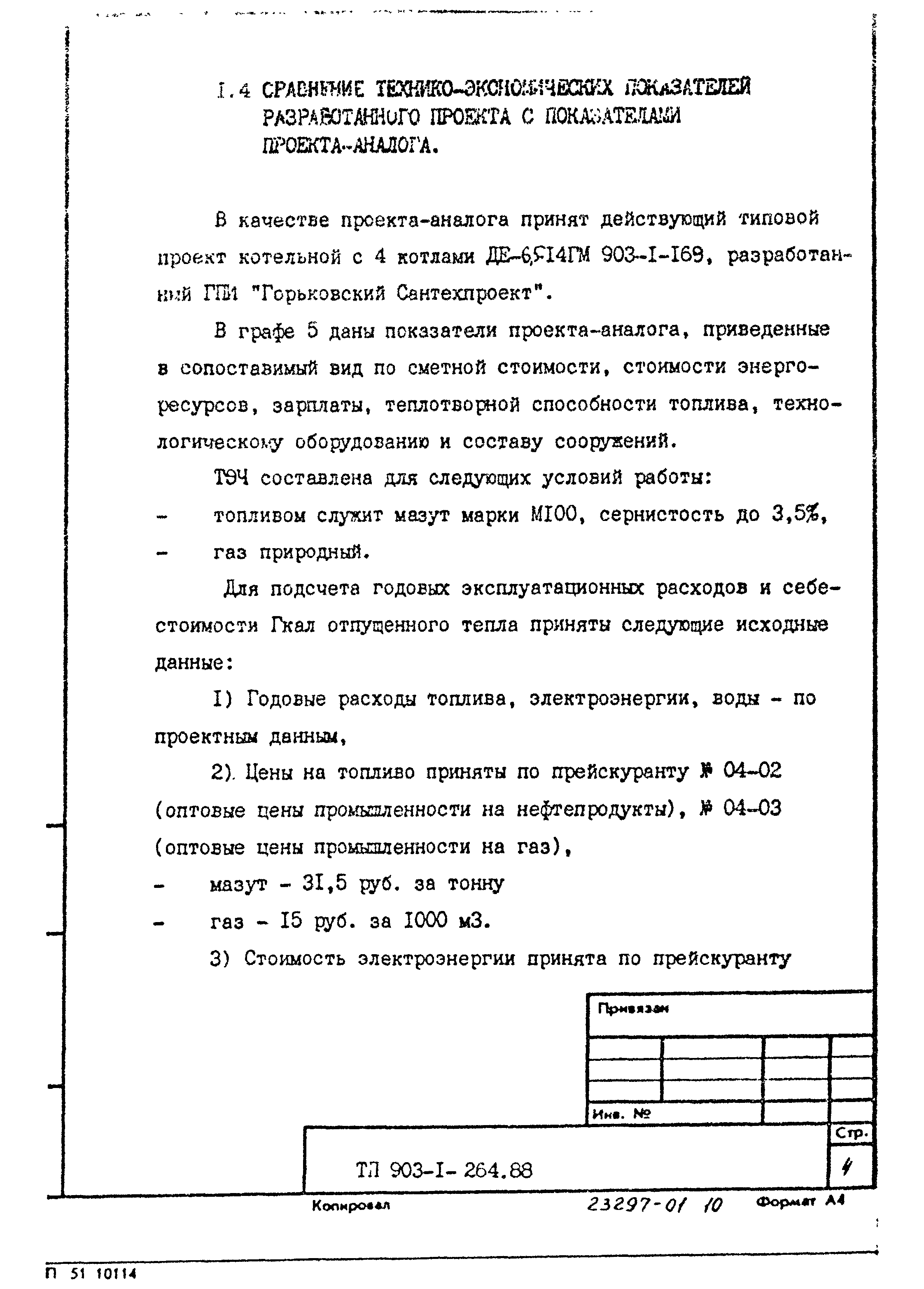 Типовой проект 903-1-264.88