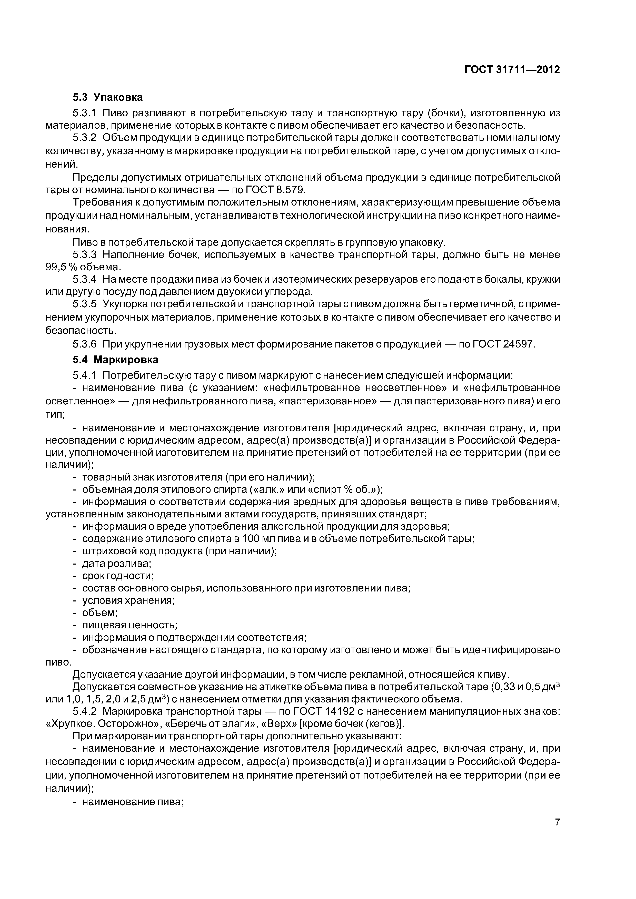 ГОСТ 31711-2012