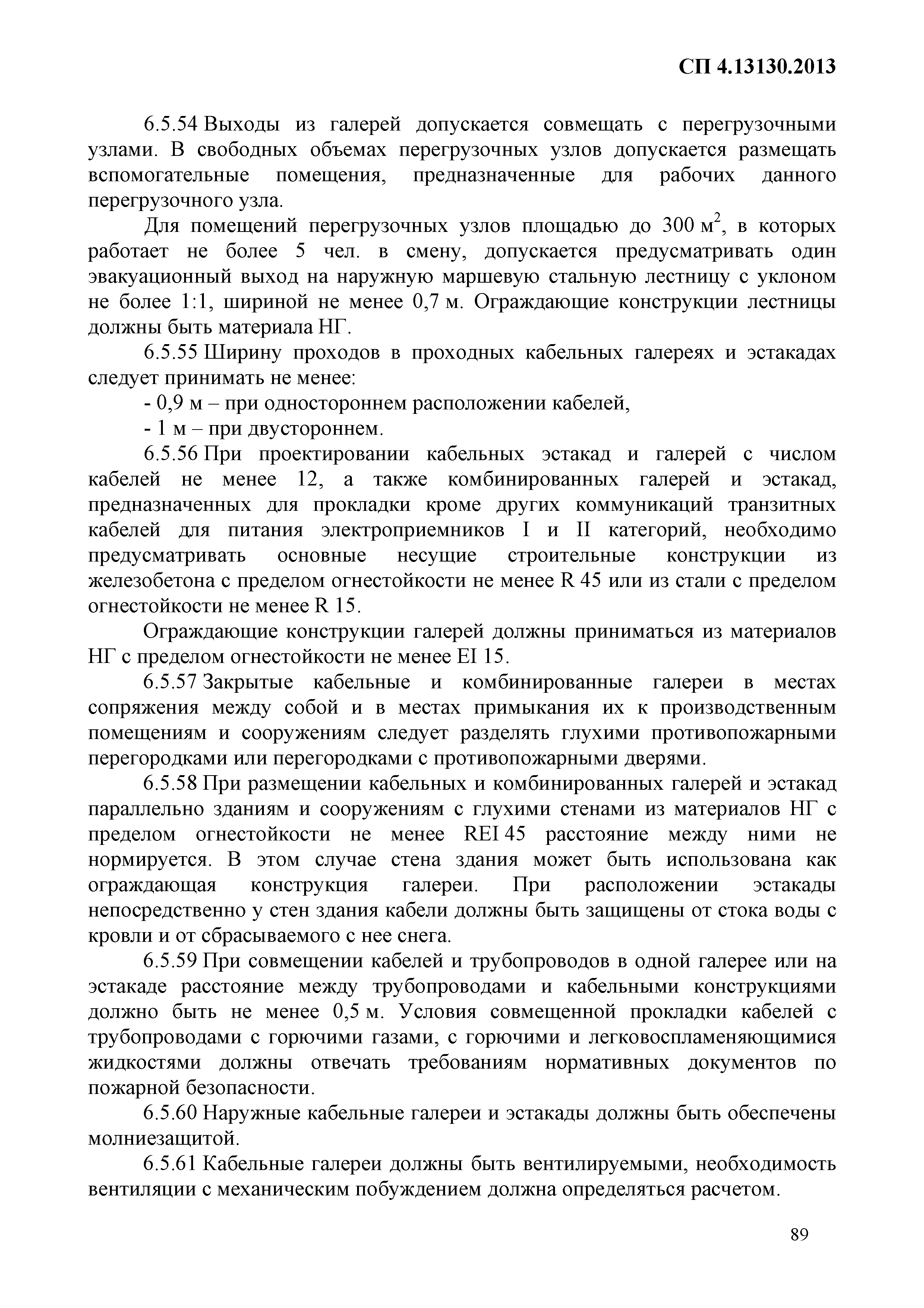 СП 4.13130.2013