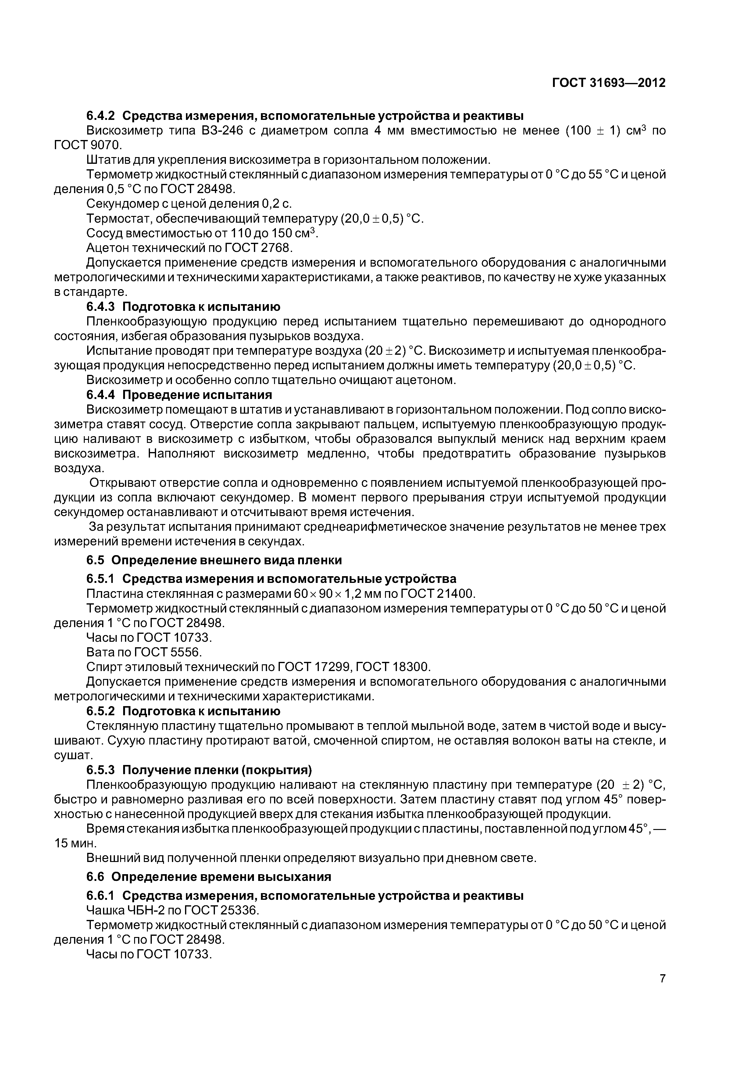 ГОСТ 31693-2012