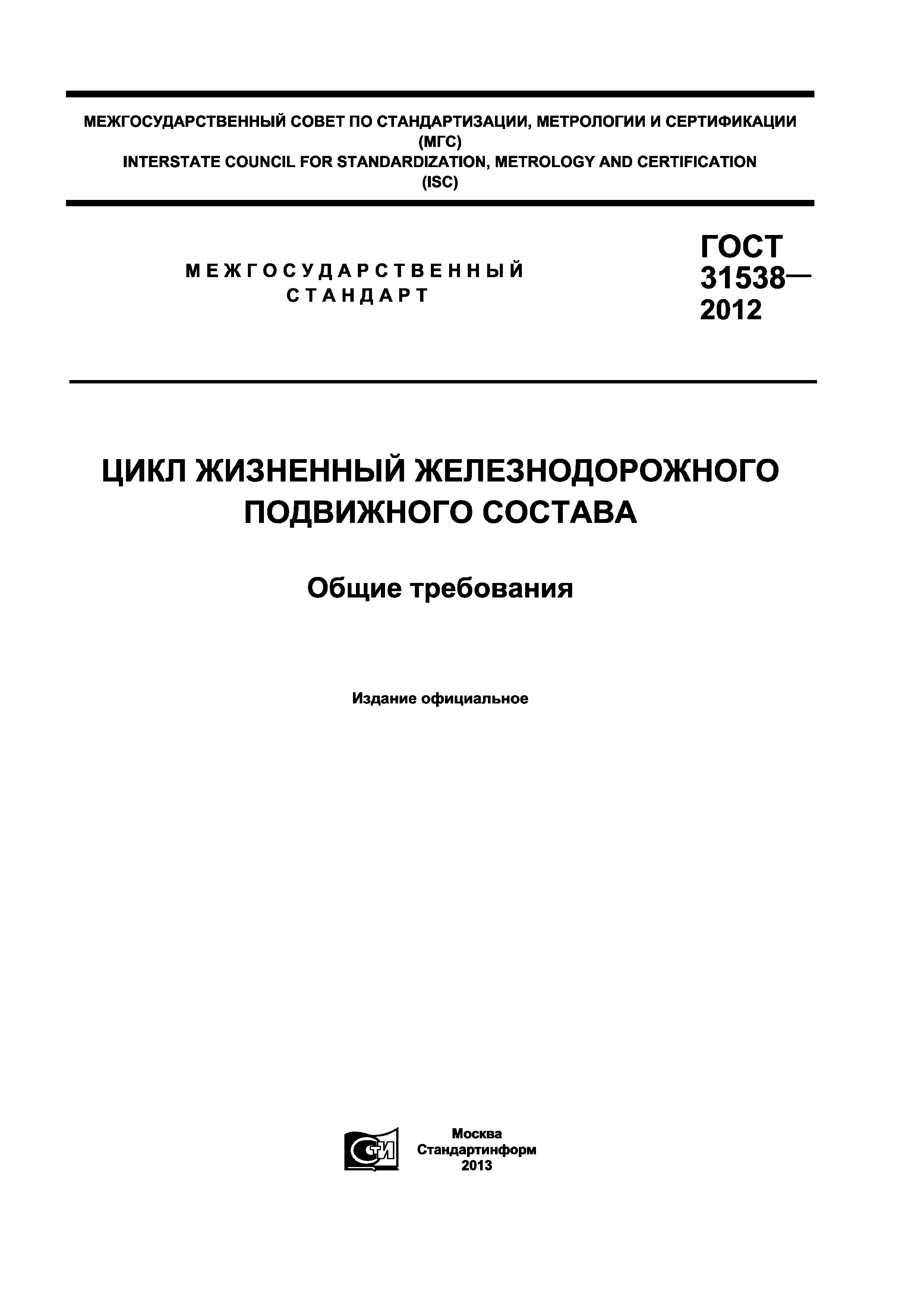 ГОСТ 31538-2012