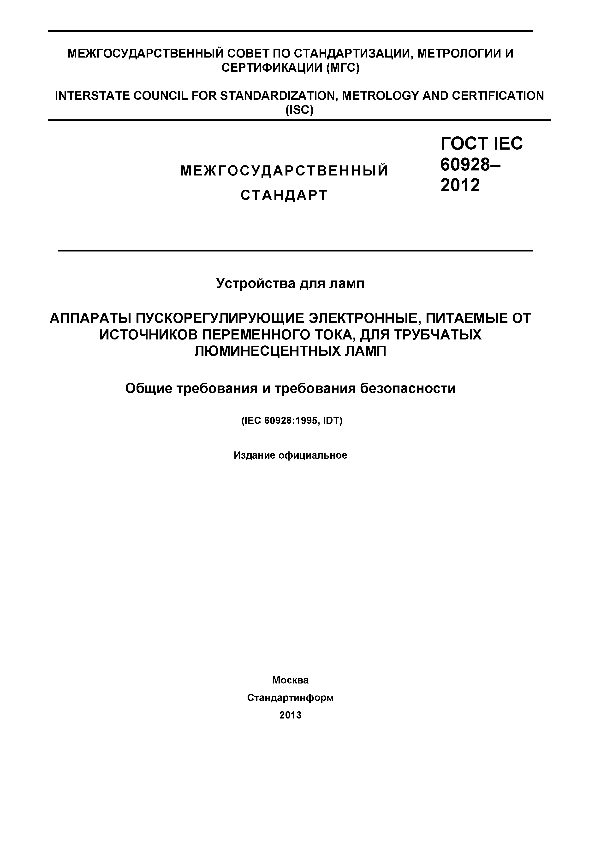 ГОСТ IEC 60928-2012