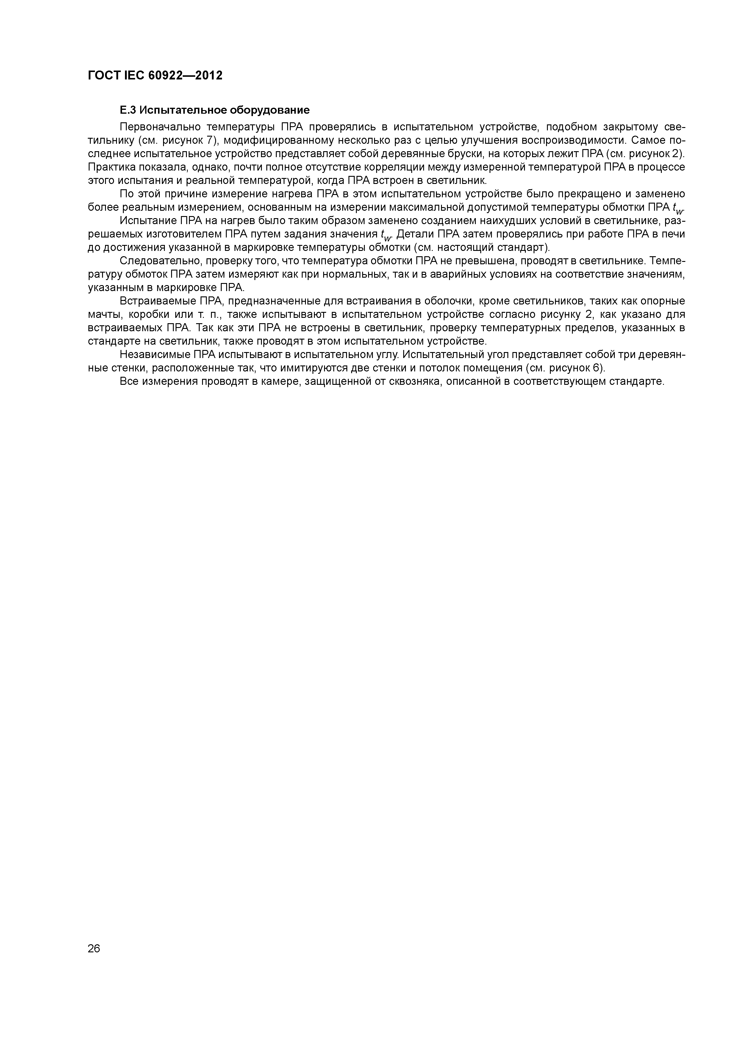ГОСТ IEC 60922-2012