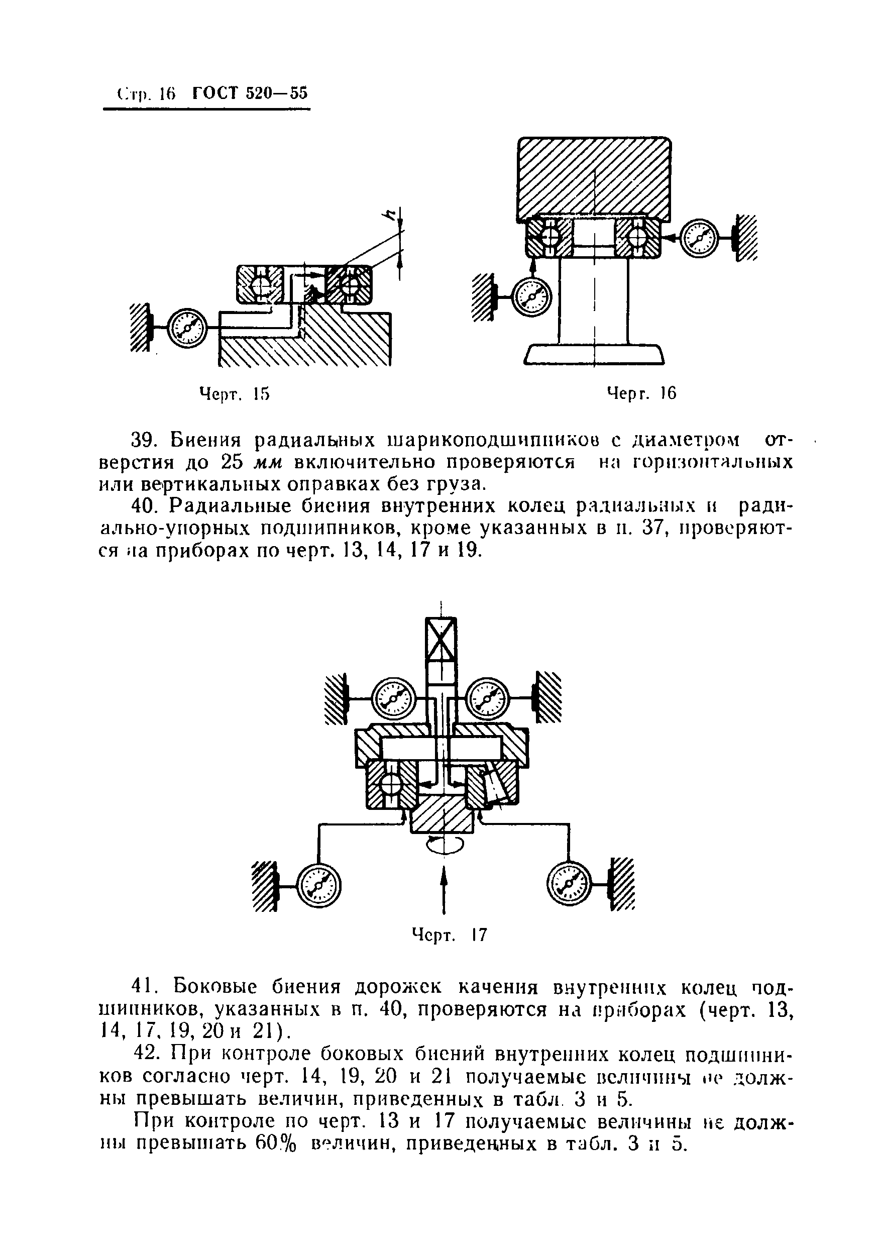 ГОСТ 520-55