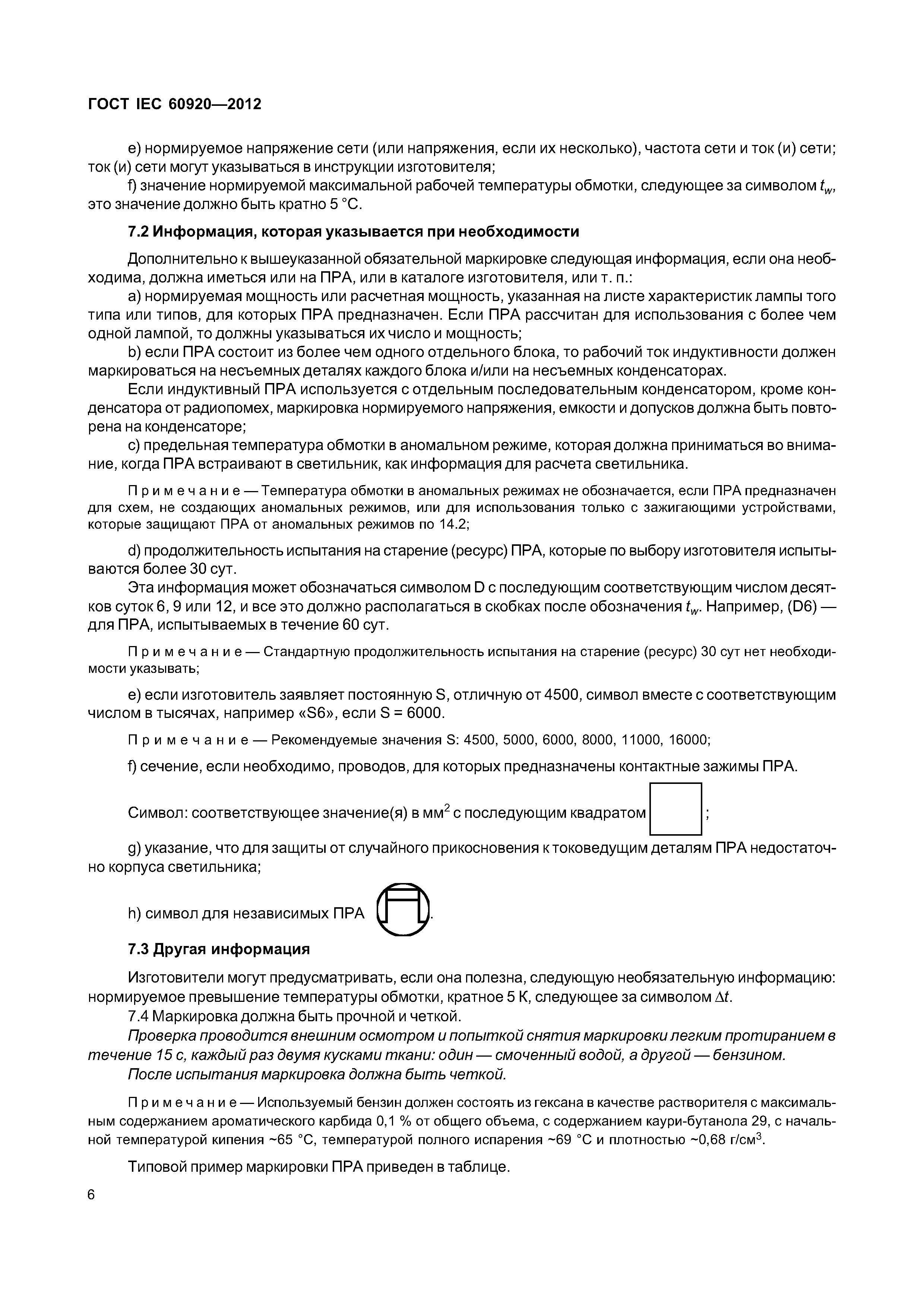ГОСТ IEC 60920-2012