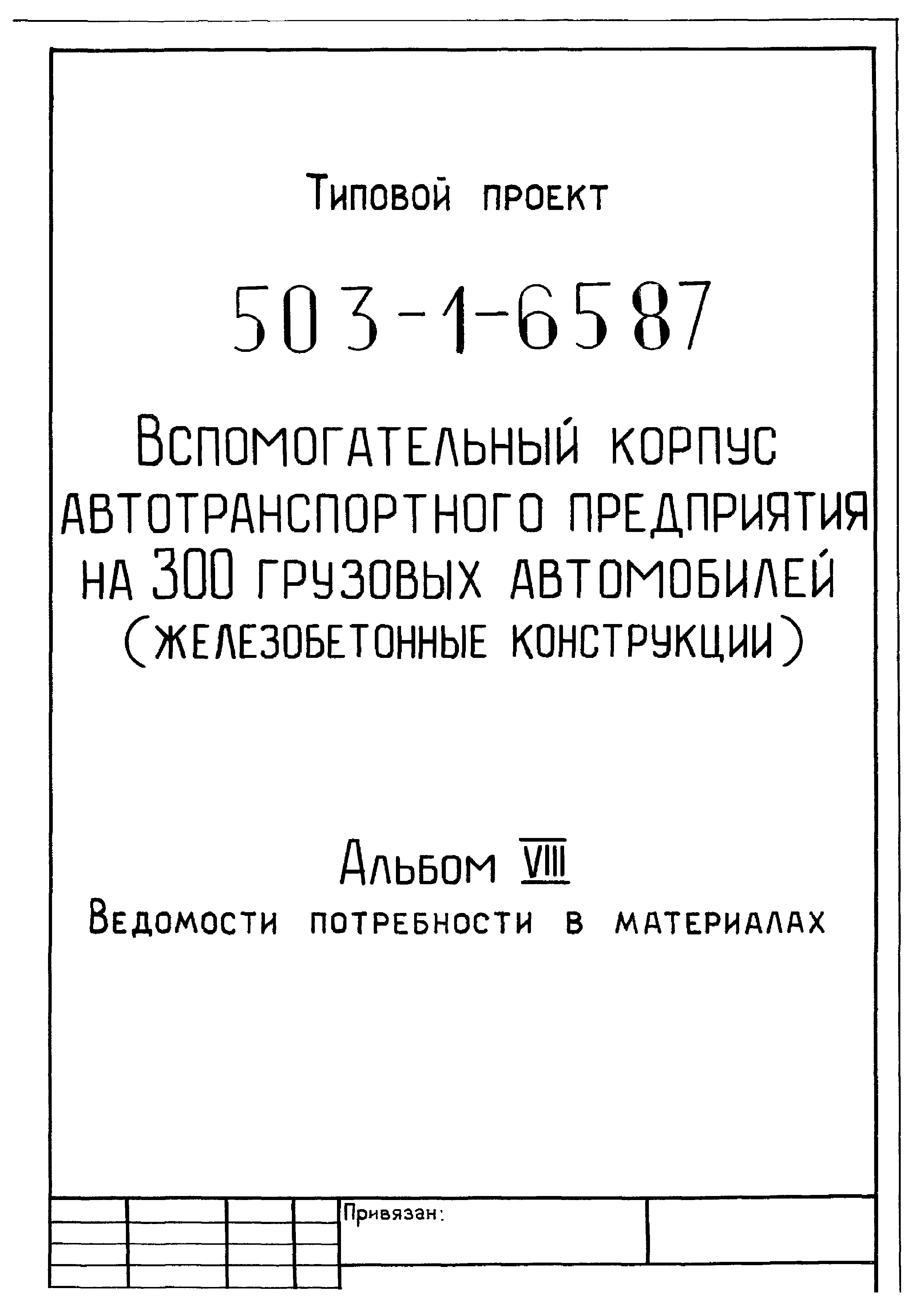 Типовой проект 503-1-65.87